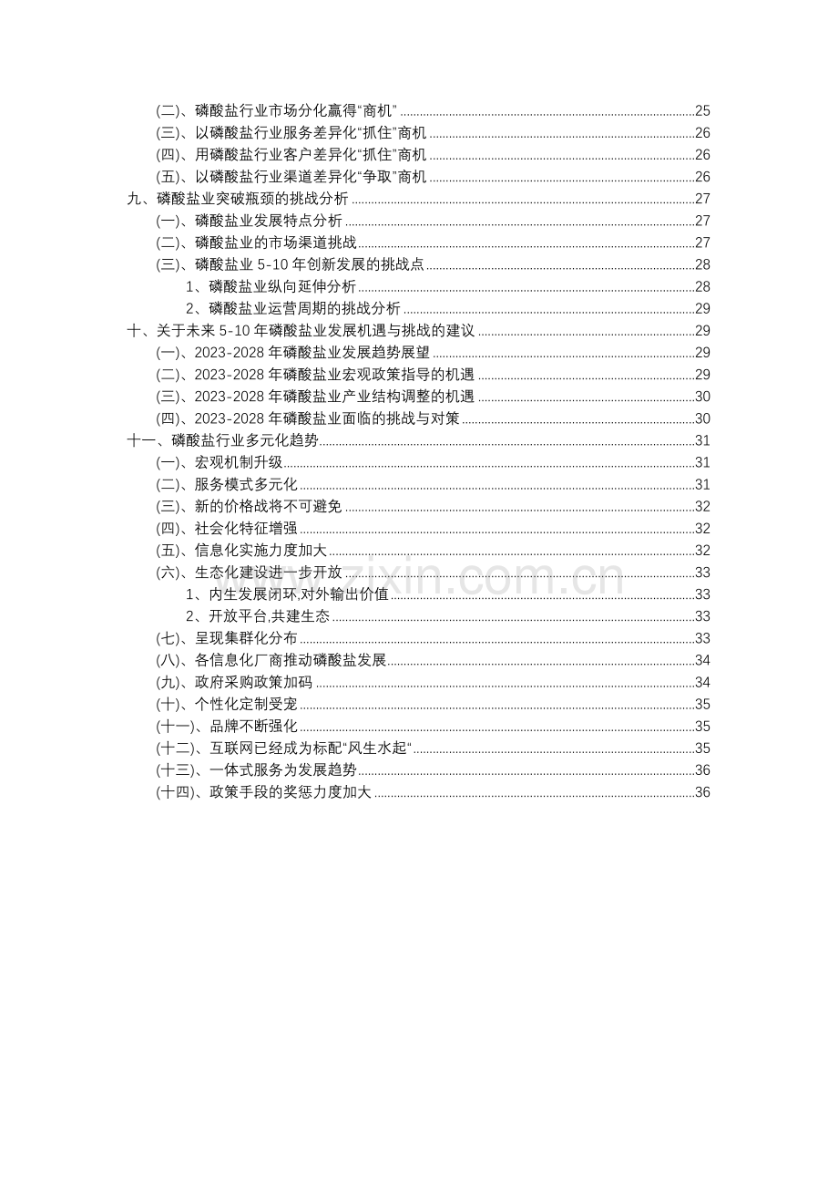 2023年磷酸盐行业分析报告及未来五至十年行业发展报告.docx_第3页