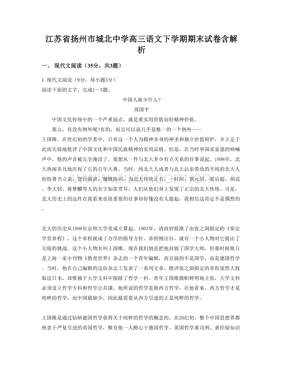 江苏省扬州市城北中学高三语文下学期期末试卷含解析.docx_第1页