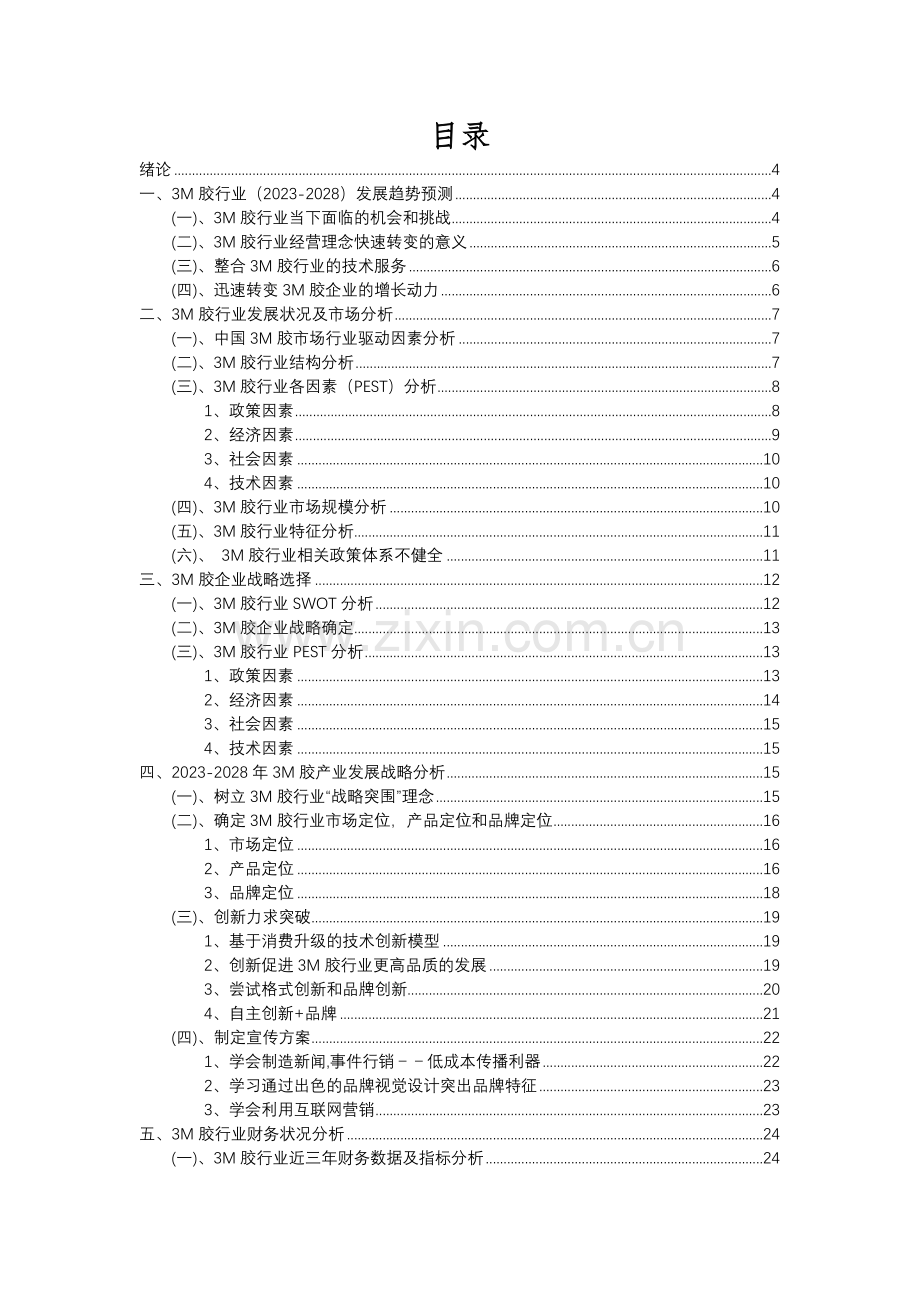 2023年3M胶行业市场突围建议及需求分析报告.docx_第2页