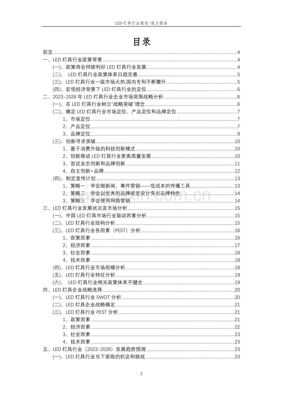 2023年LED灯具行业市场突围建议及需求分析报告.doc_第2页