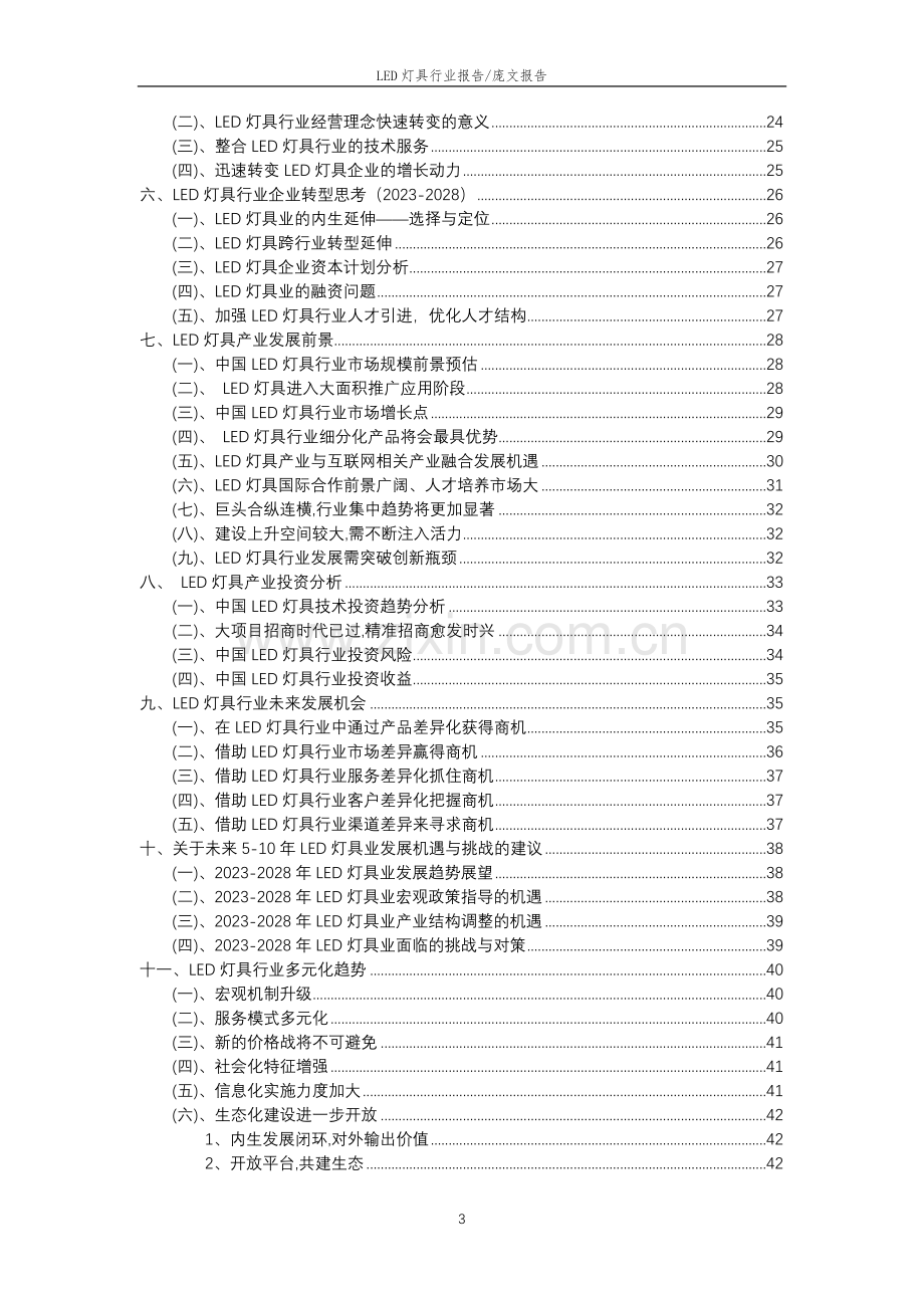 2023年LED灯具行业市场突围建议及需求分析报告.doc_第3页