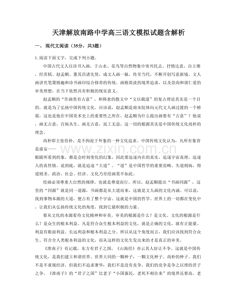 天津解放南路中学高三语文模拟试题含解析.docx_第1页