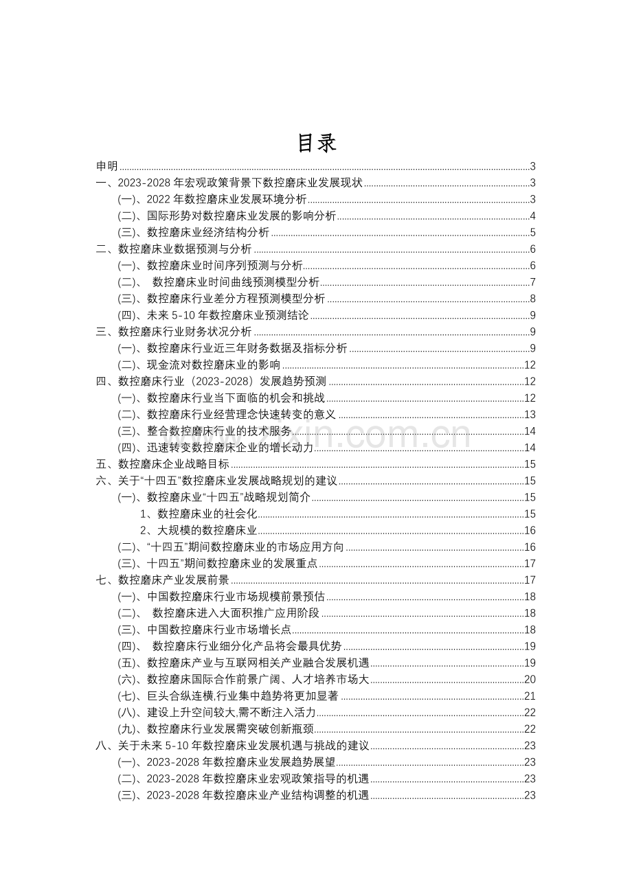 2023年数控磨床行业分析报告及未来五至十年行业发展报告.doc_第2页