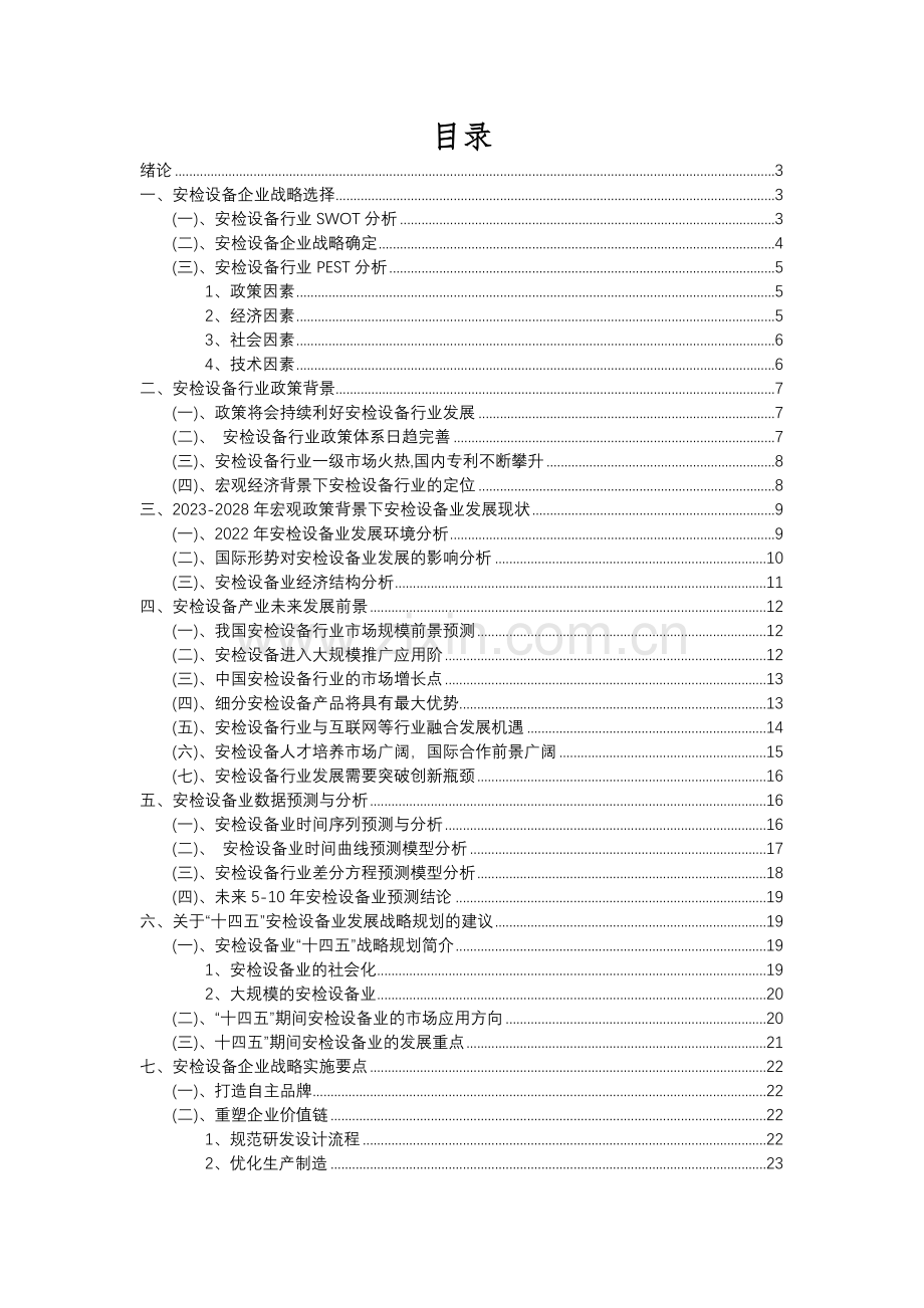 2023年安检设备行业洞察报告及未来五至十年预测分析报告.docx_第2页