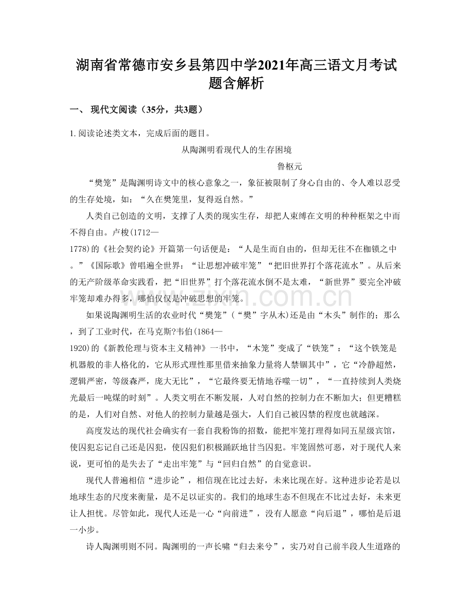 湖南省常德市安乡县第四中学2021年高三语文月考试题含解析.docx_第1页