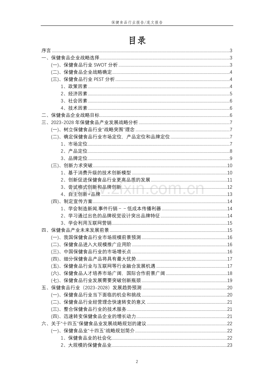 2023年保健食品行业市场需求分析报告及未来五至十年行业预测报告.docx_第2页