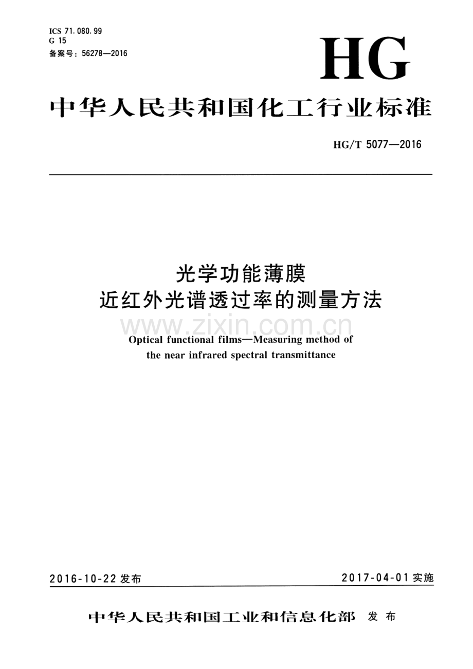 HG∕T 5077-2016 光学功能薄膜近红外光谱透过率的测量方法.pdf_第1页