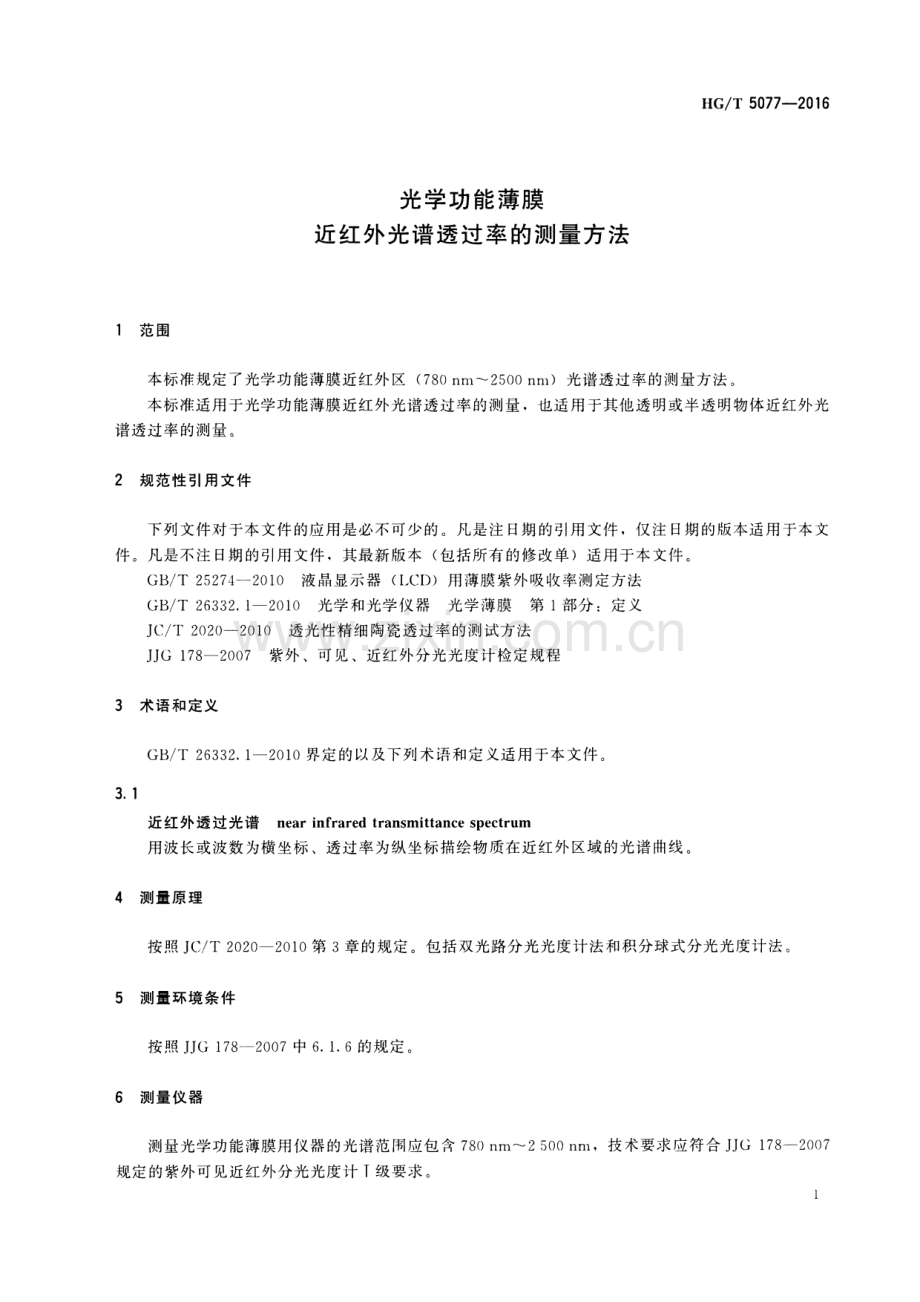 HG∕T 5077-2016 光学功能薄膜近红外光谱透过率的测量方法.pdf_第3页