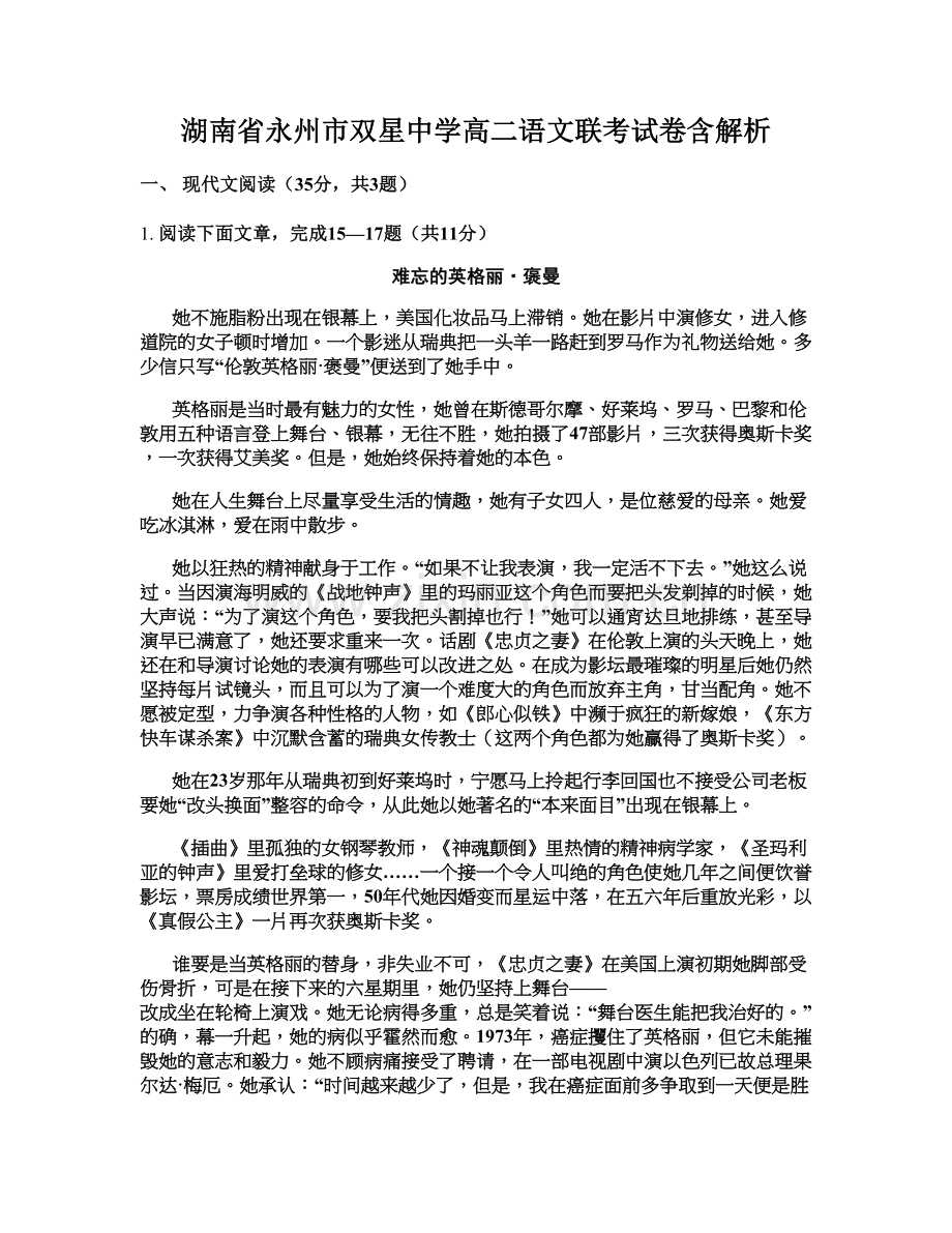 湖南省永州市双星中学高二语文联考试卷含解析.docx_第1页