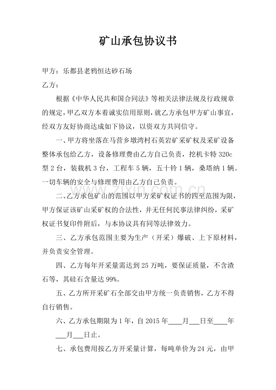 矿山承包协议书.docx_第1页