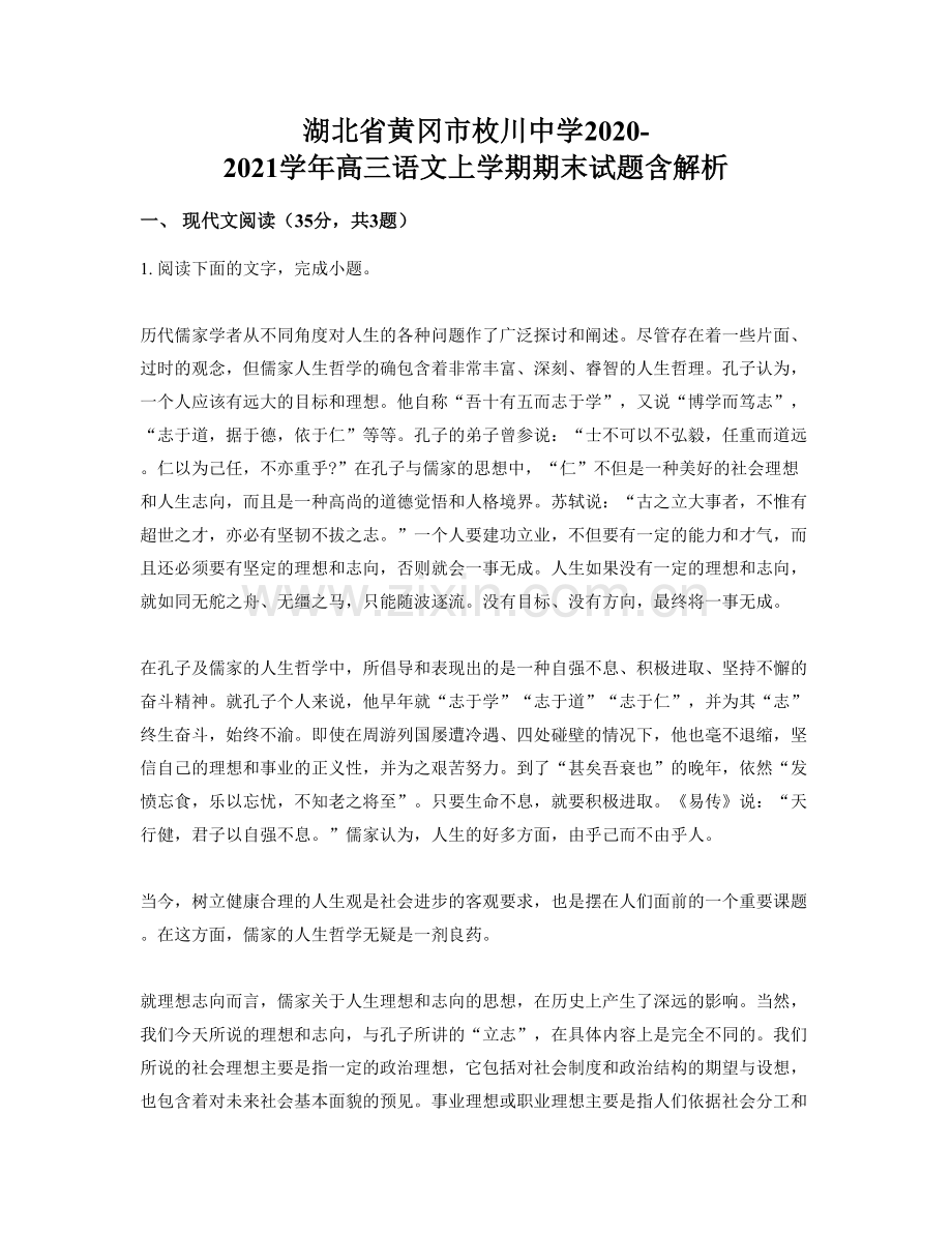 湖北省黄冈市枚川中学2020-2021学年高三语文上学期期末试题含解析.docx_第1页