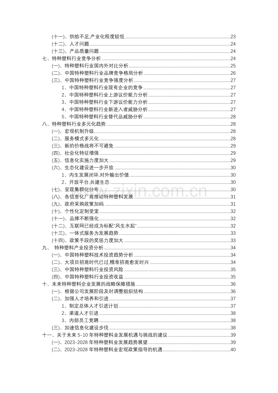 2023年特种塑料行业分析报告及未来五至十年行业发展报告.doc_第3页