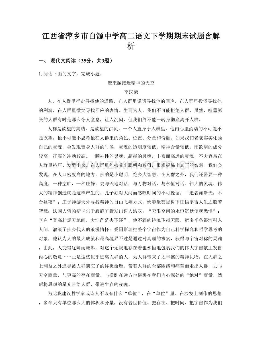 江西省萍乡市白源中学高二语文下学期期末试题含解析.docx_第1页