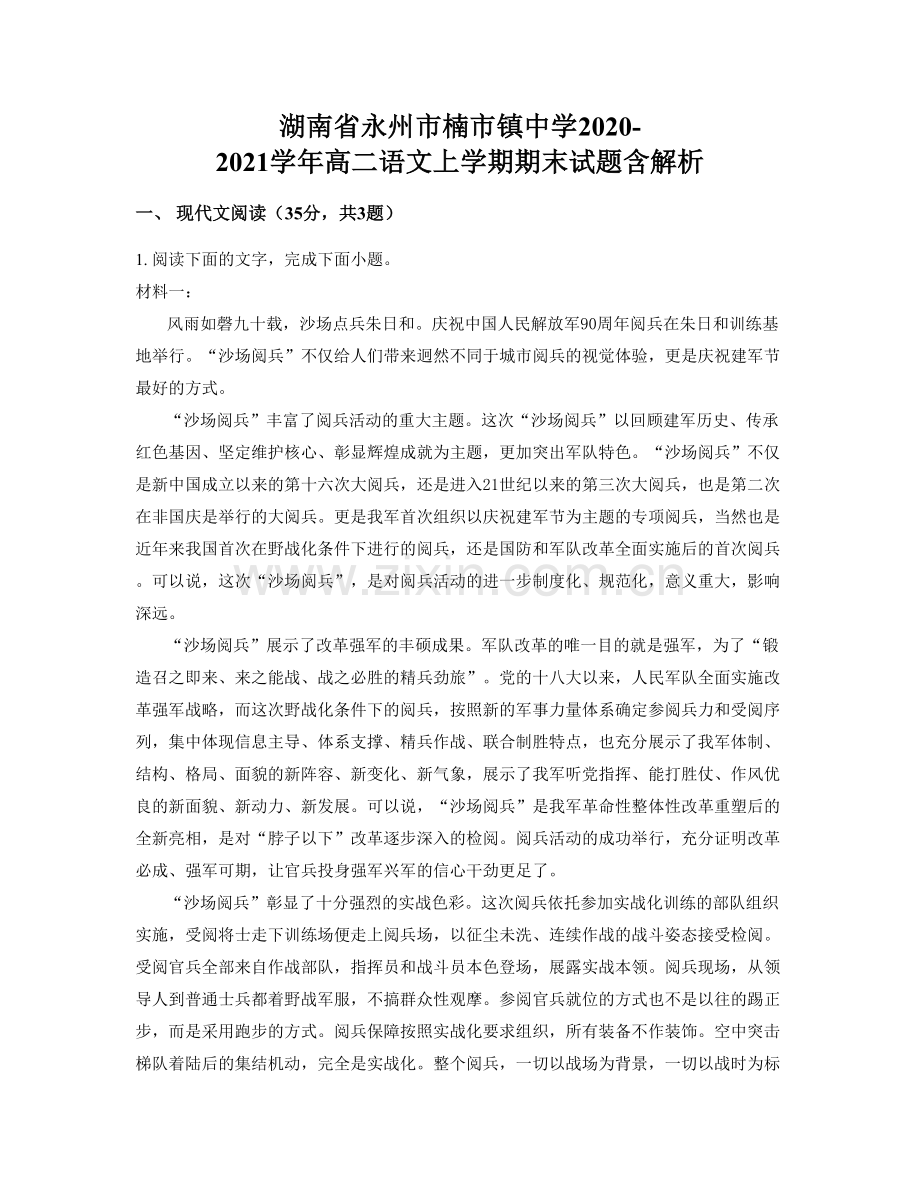 湖南省永州市楠市镇中学2020-2021学年高二语文上学期期末试题含解析.docx_第1页