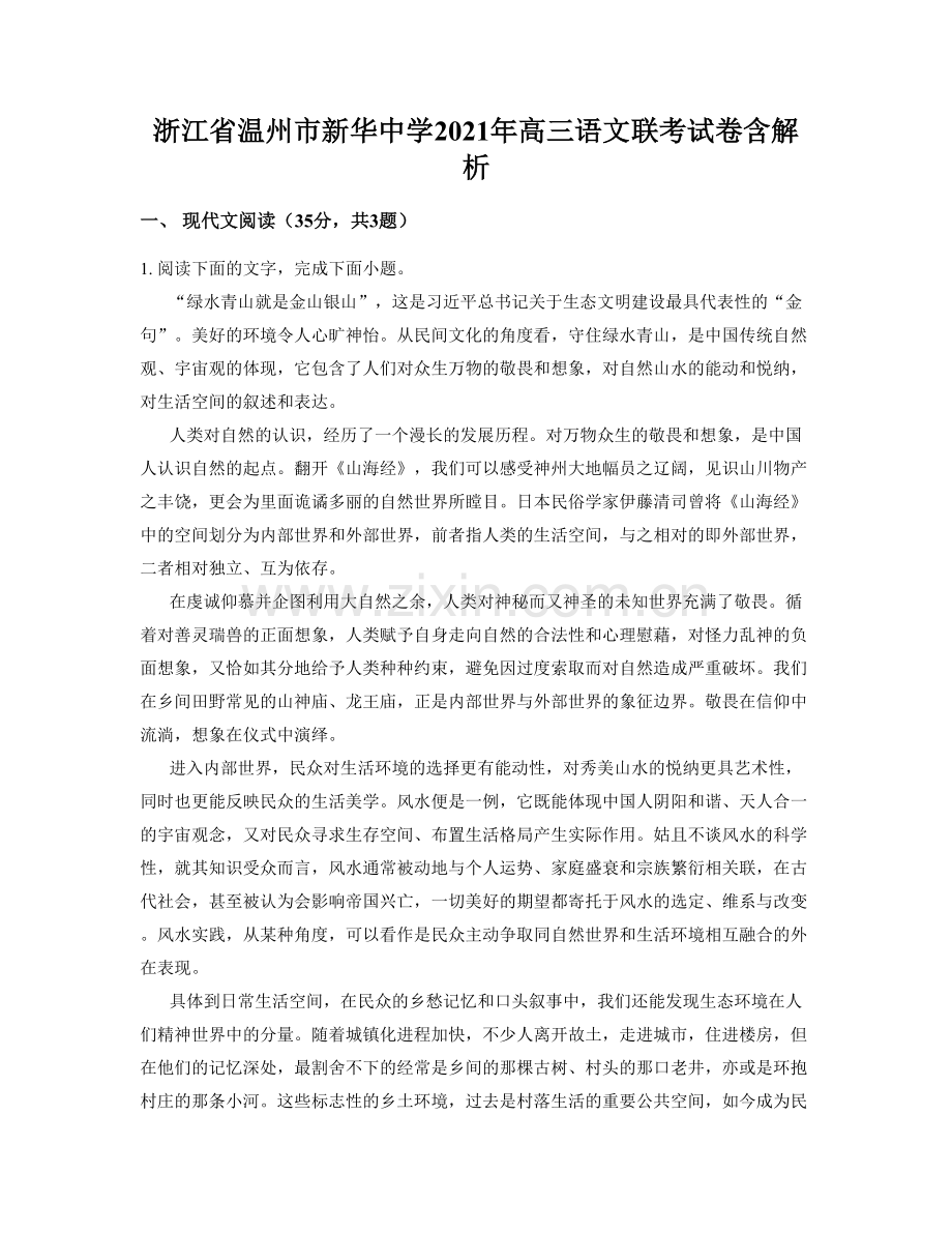 浙江省温州市新华中学2021年高三语文联考试卷含解析.docx_第1页