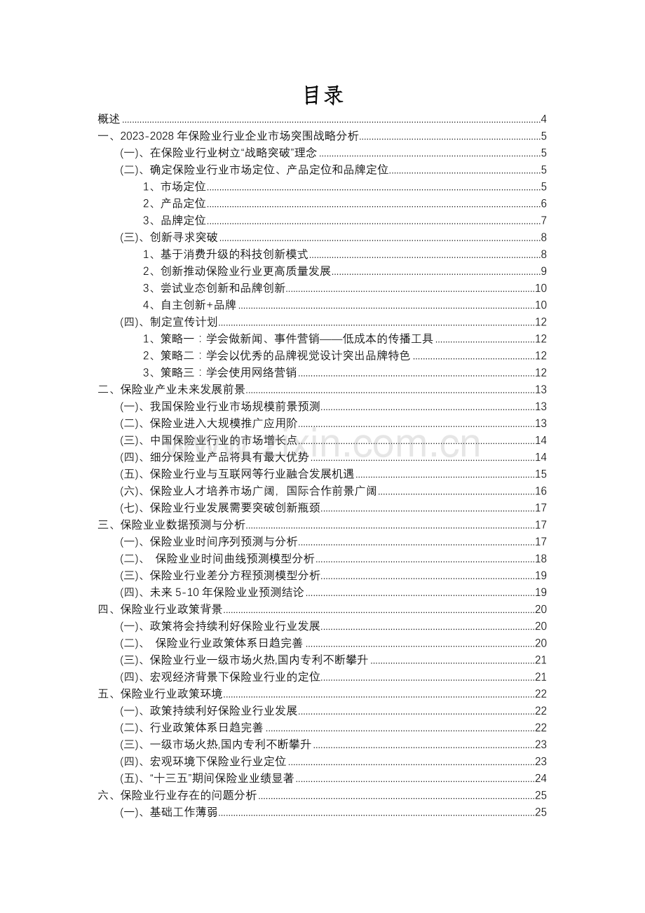 2023年保险业行业市场突围建议及需求分析报告.docx_第2页