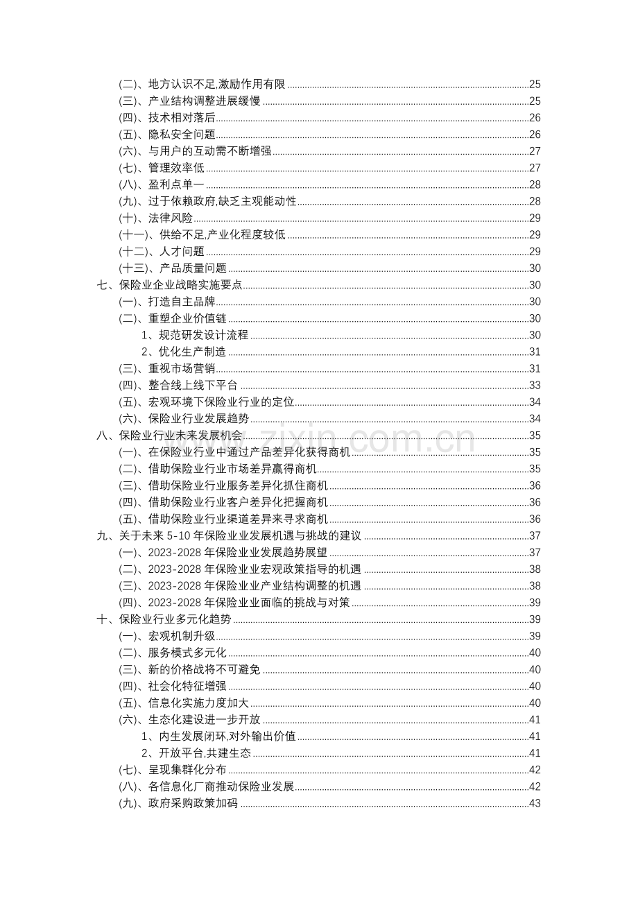 2023年保险业行业市场突围建议及需求分析报告.docx_第3页