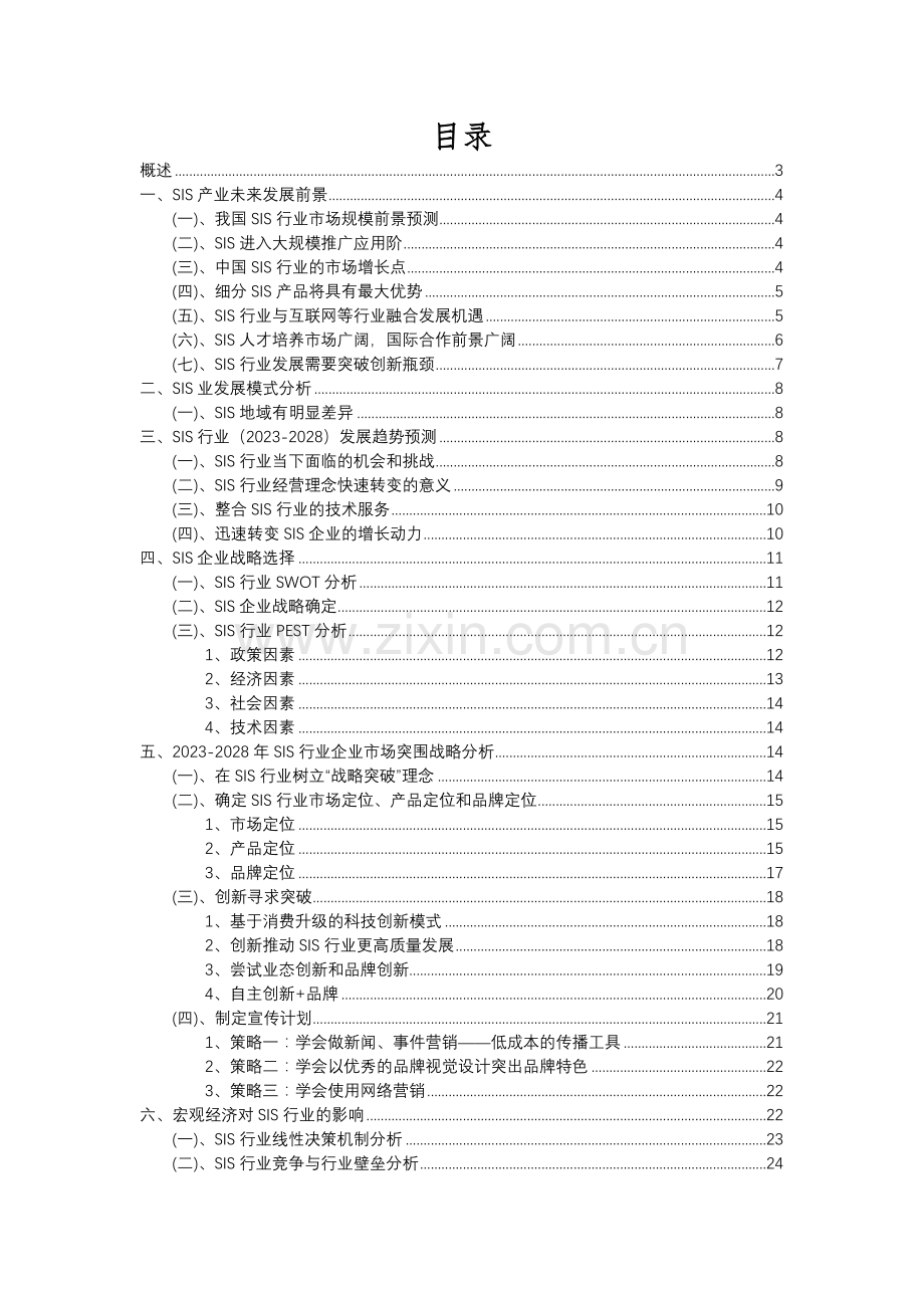 2023年SIS行业分析报告及未来五至十年行业发展报告.docx_第2页