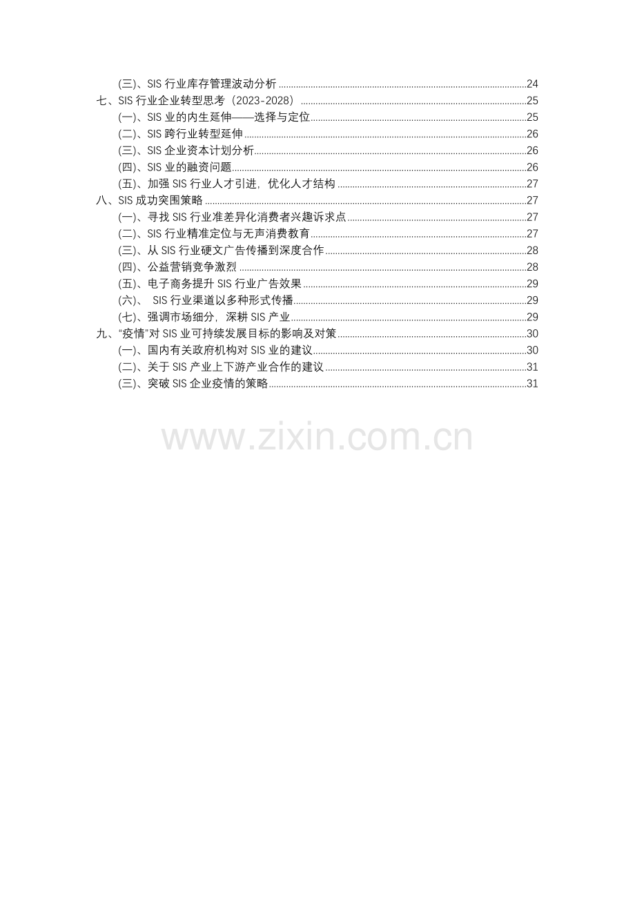 2023年SIS行业分析报告及未来五至十年行业发展报告.docx_第3页