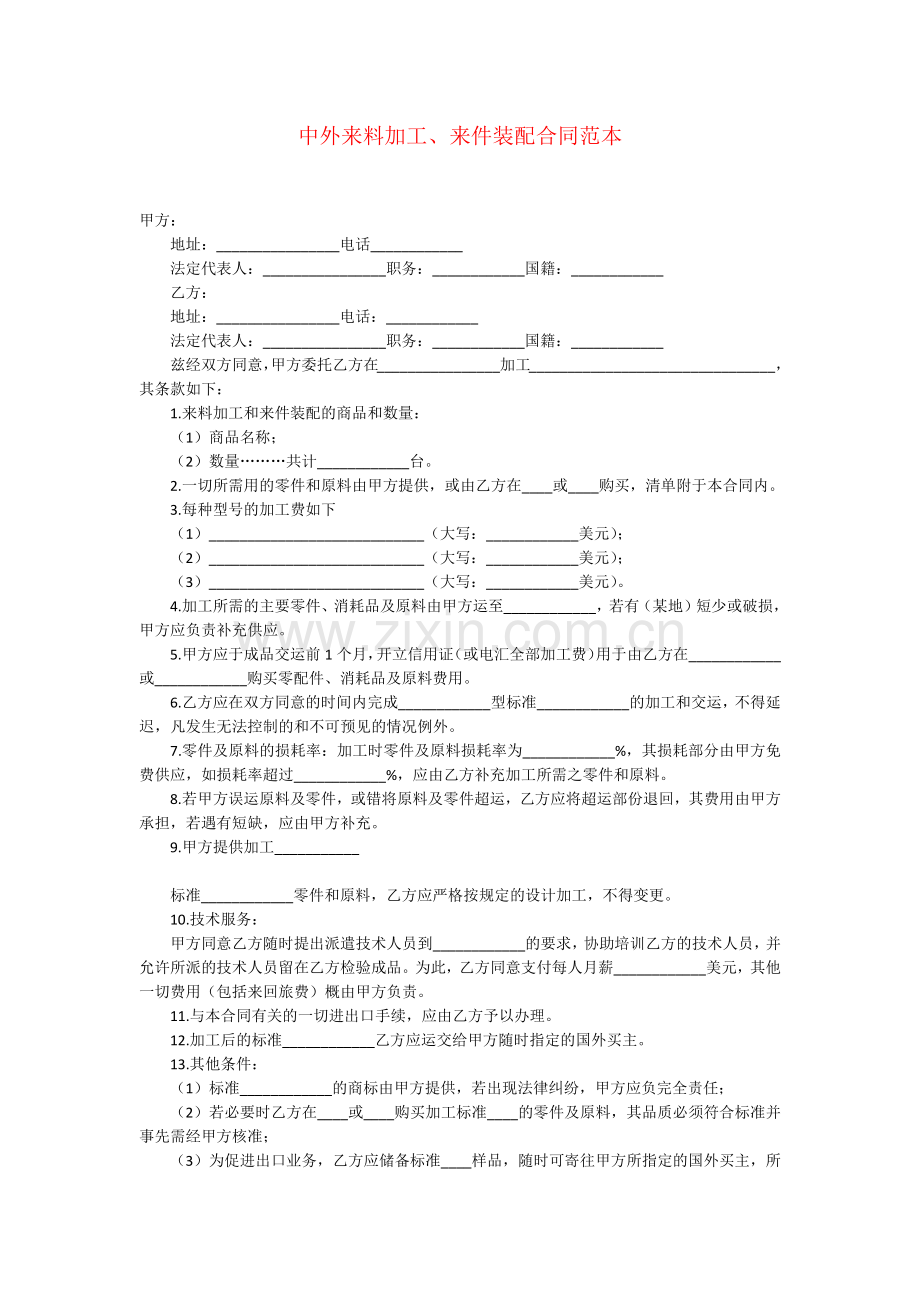 中外来料加工、来件装配合同范本.docx_第1页