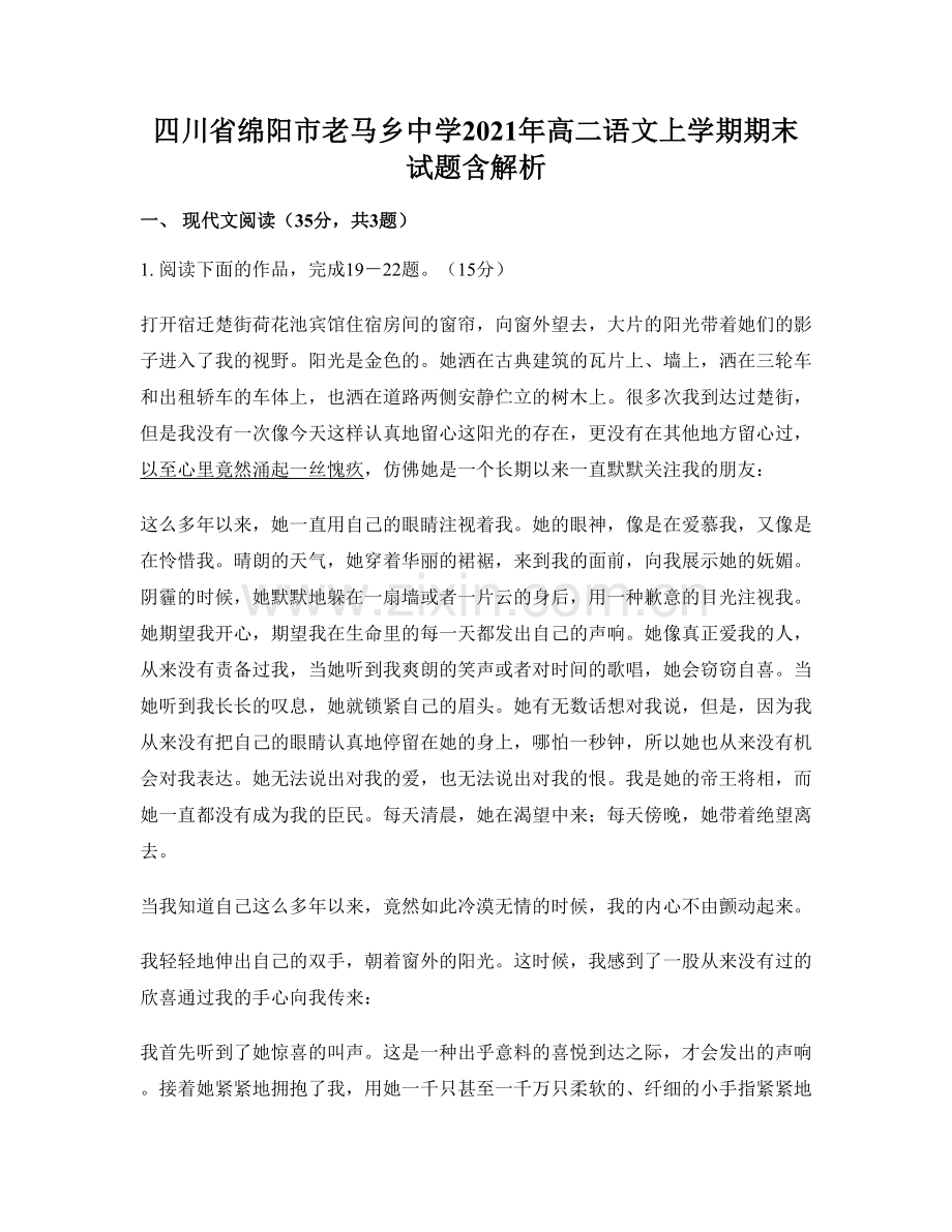 四川省绵阳市老马乡中学2021年高二语文上学期期末试题含解析.docx_第1页