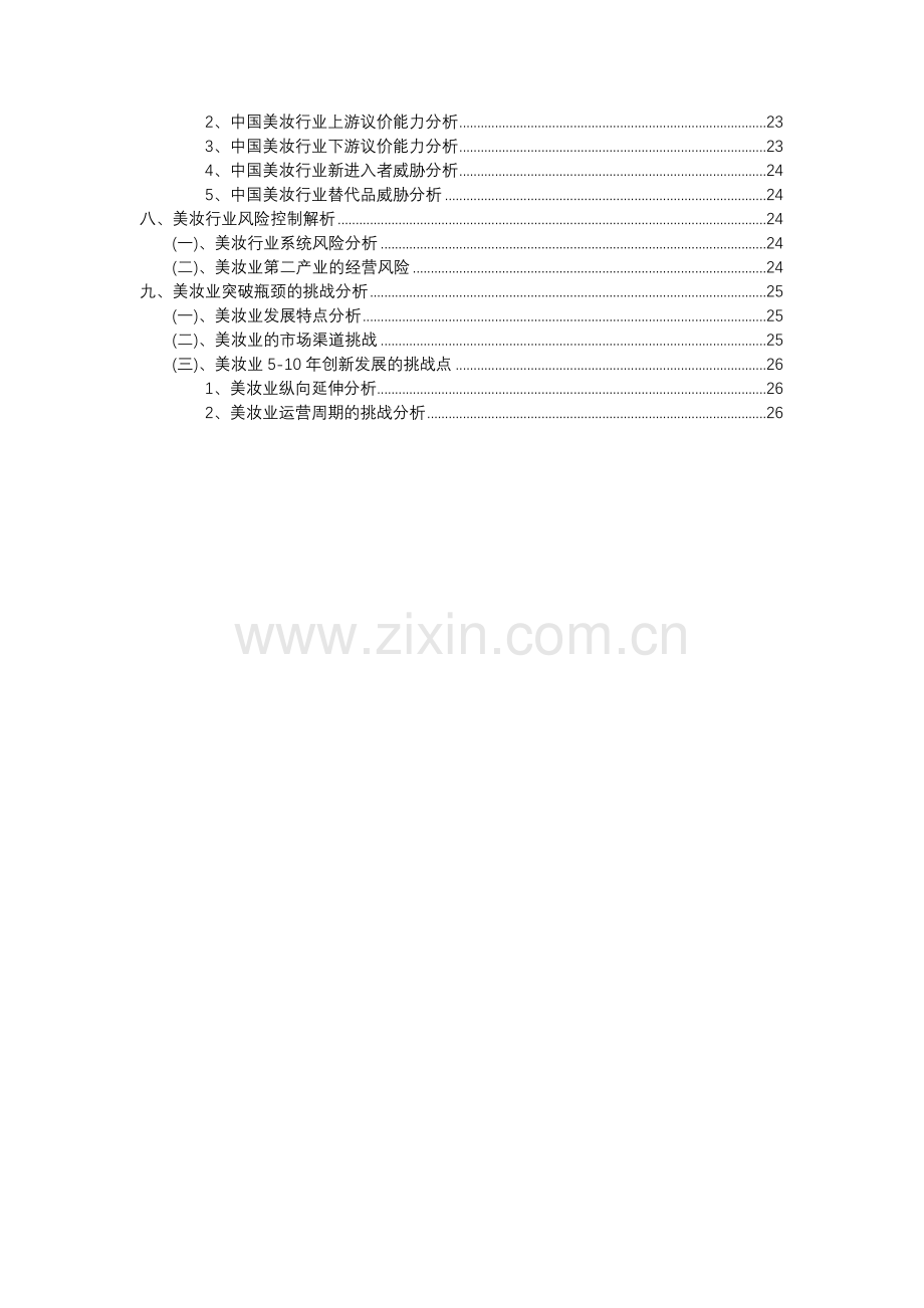 2023年美妆行业分析报告及未来五至十年行业发展报告.docx_第3页