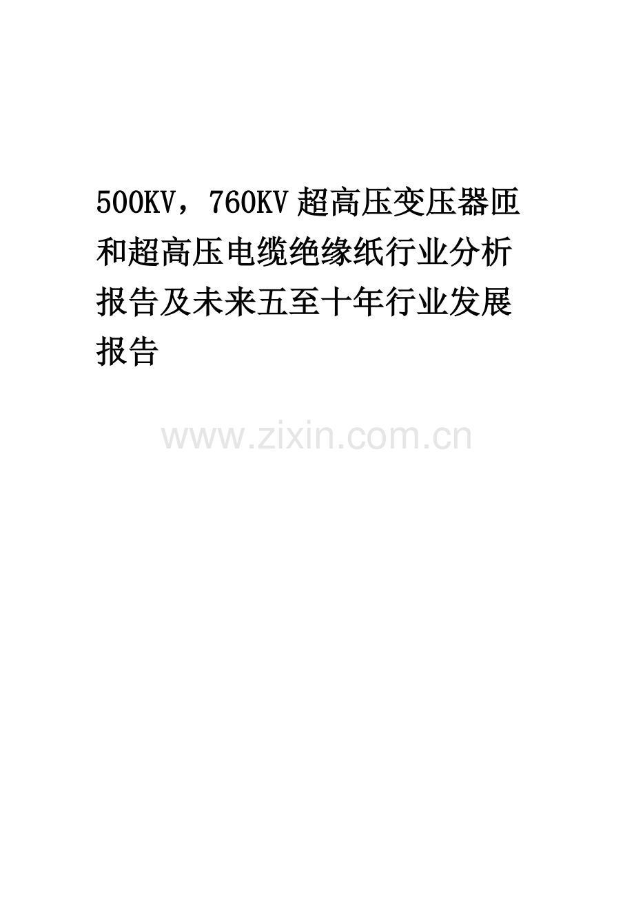 23年500KV-760KV超高压变压器匝和超高压电缆绝缘纸行业分析报告及未来五至十年行业发展报告.docx_第1页