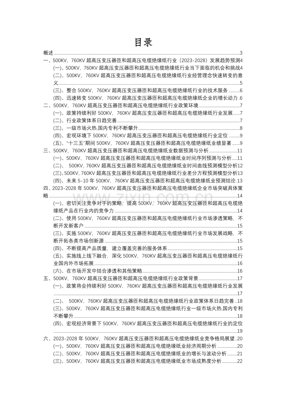 23年500KV-760KV超高压变压器匝和超高压电缆绝缘纸行业分析报告及未来五至十年行业发展报告.docx_第2页