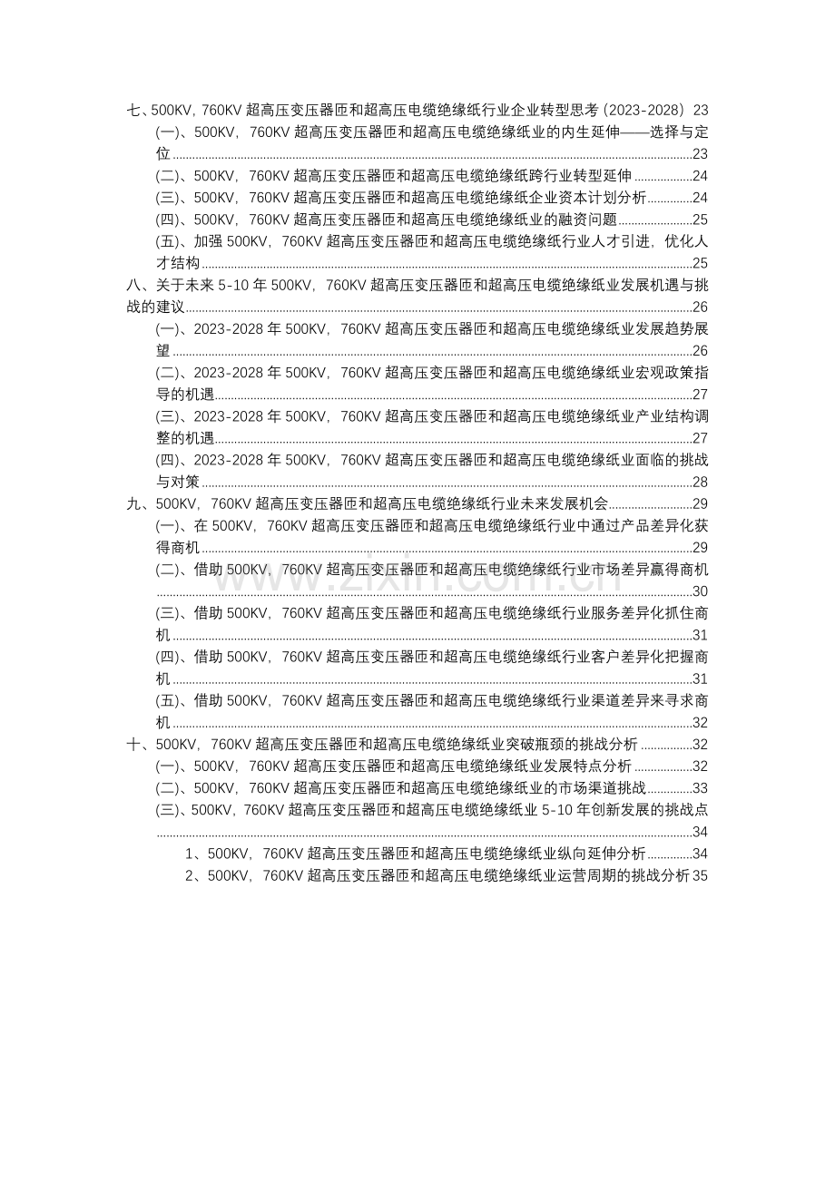 23年500KV-760KV超高压变压器匝和超高压电缆绝缘纸行业分析报告及未来五至十年行业发展报告.docx_第3页