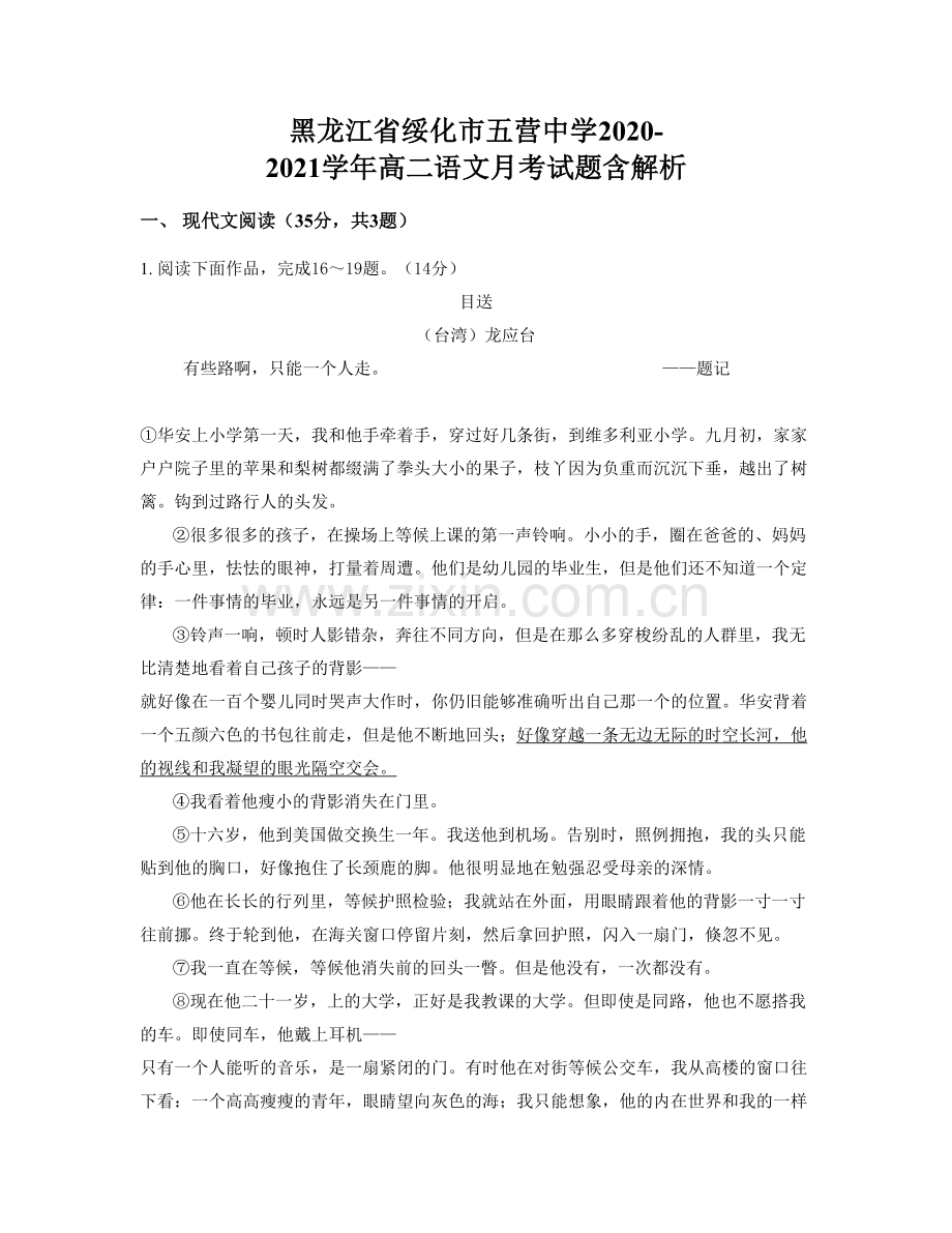 黑龙江省绥化市五营中学2020-2021学年高二语文月考试题含解析.docx_第1页