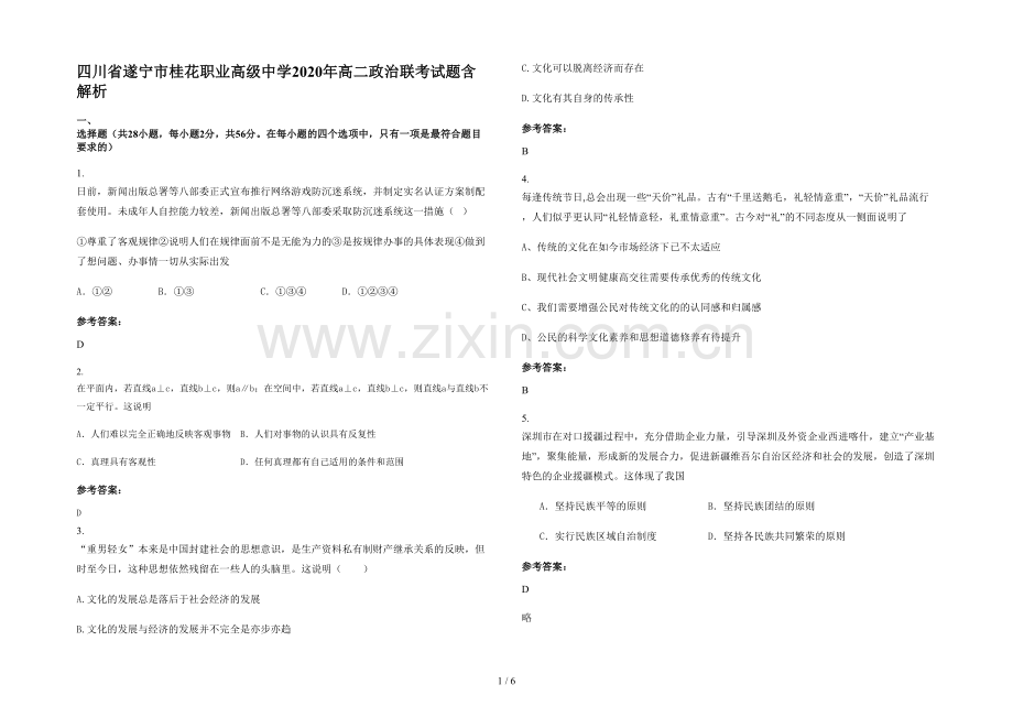 四川省遂宁市桂花职业高级中学2020年高二政治联考试题含解析.docx_第1页