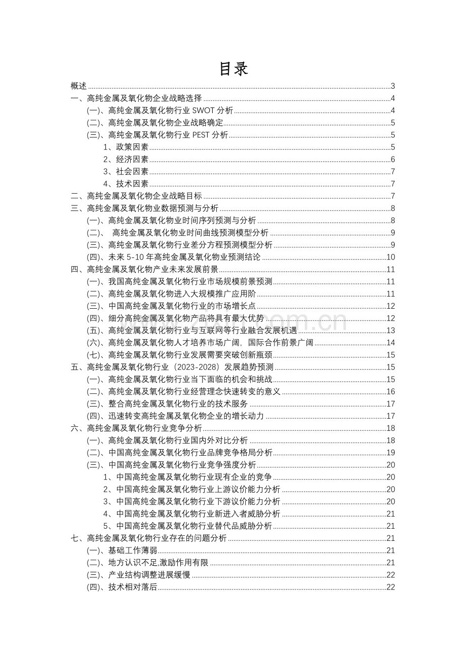 2023年高纯金属及氧化物行业分析报告及未来五至十年行业发展报告.docx_第2页