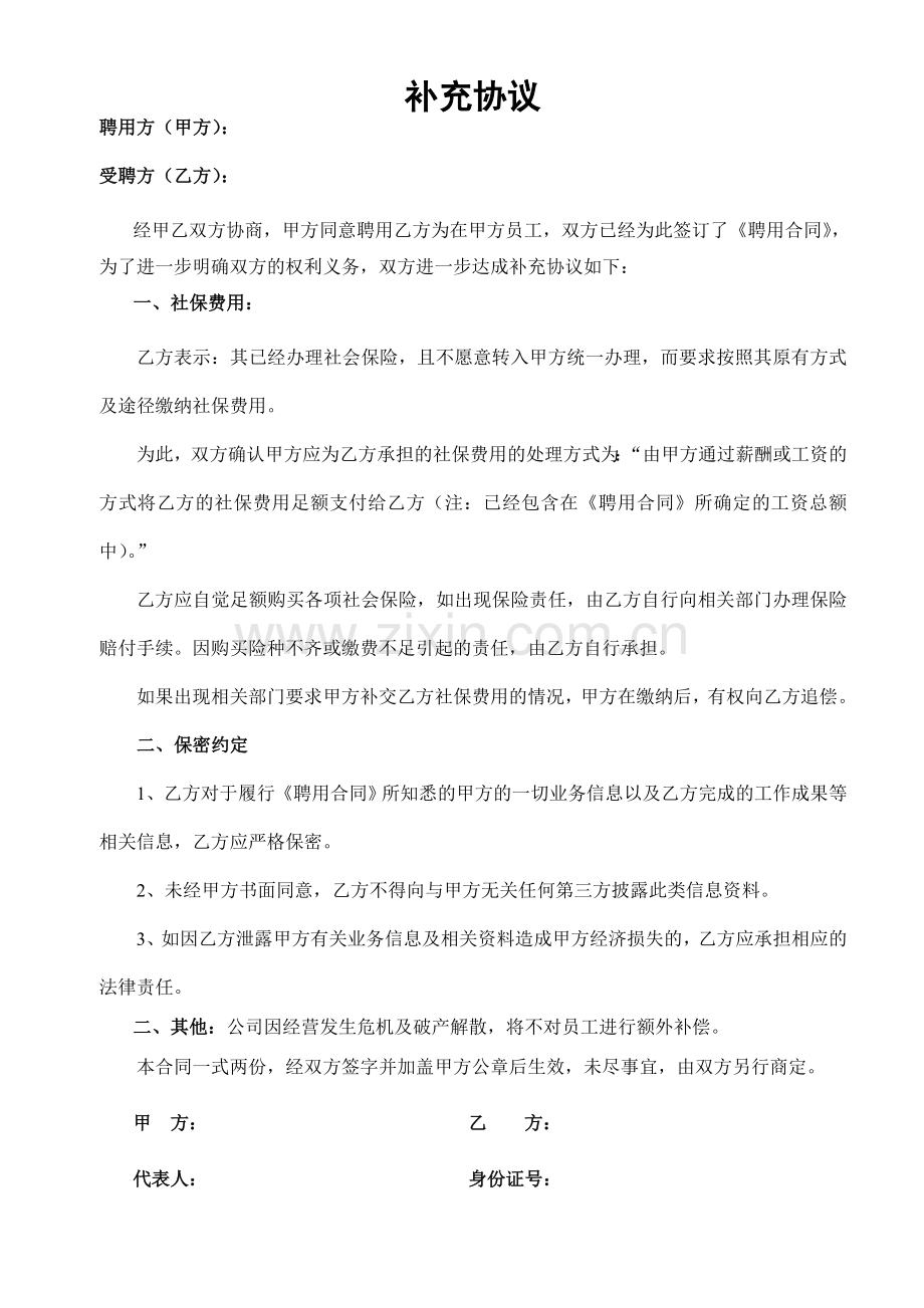 聘用合同补充协议.doc_第1页