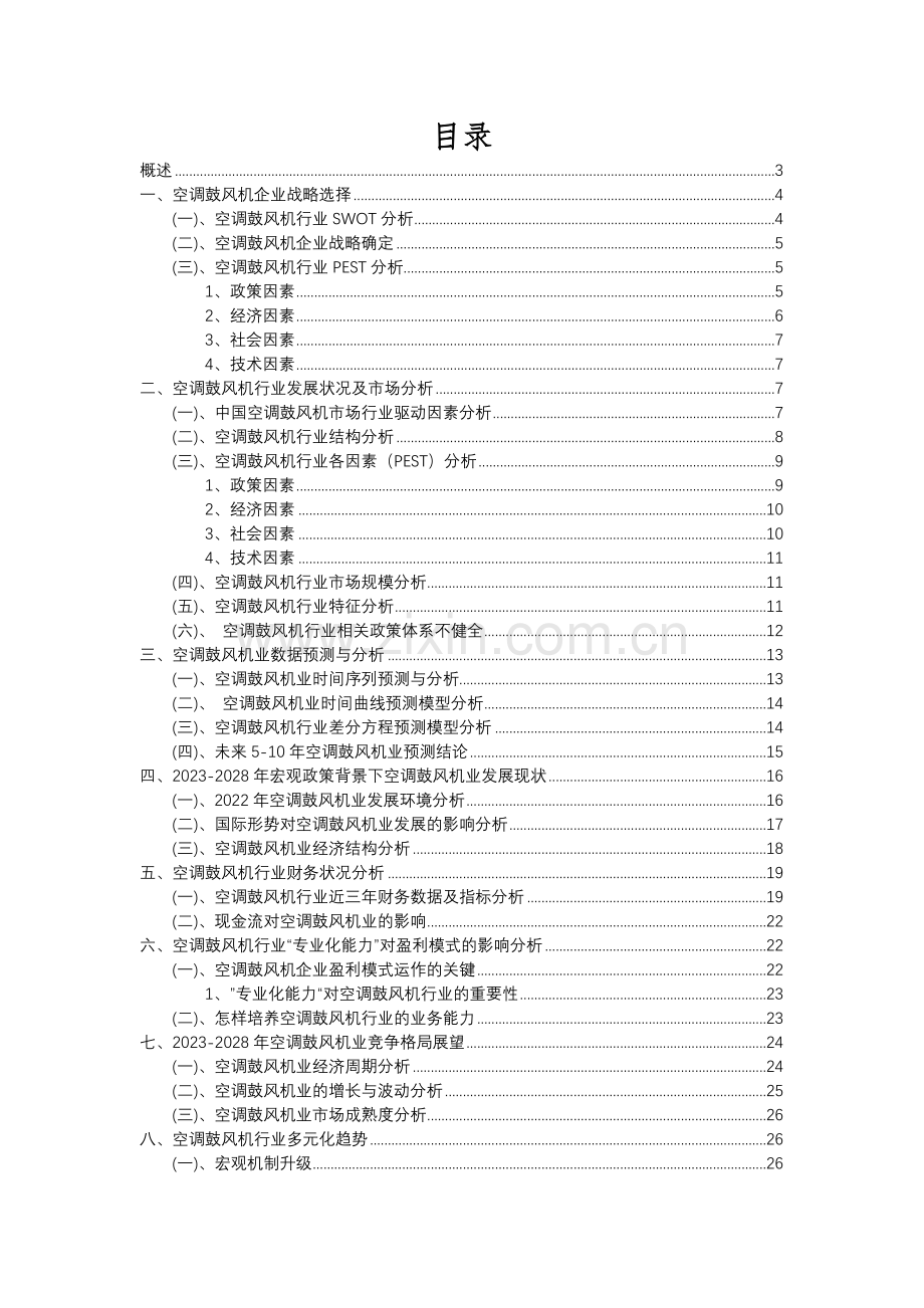 2023年空调鼓风机行业分析报告及未来五至十年行业发展报告.docx_第2页