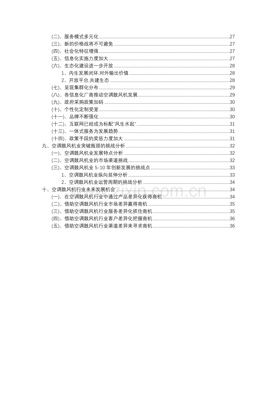 2023年空调鼓风机行业分析报告及未来五至十年行业发展报告.docx_第3页