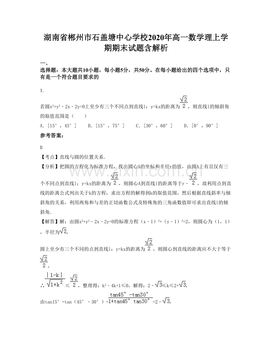 湖南省郴州市石盖塘中心学校2020年高一数学理上学期期末试题含解析.docx_第1页