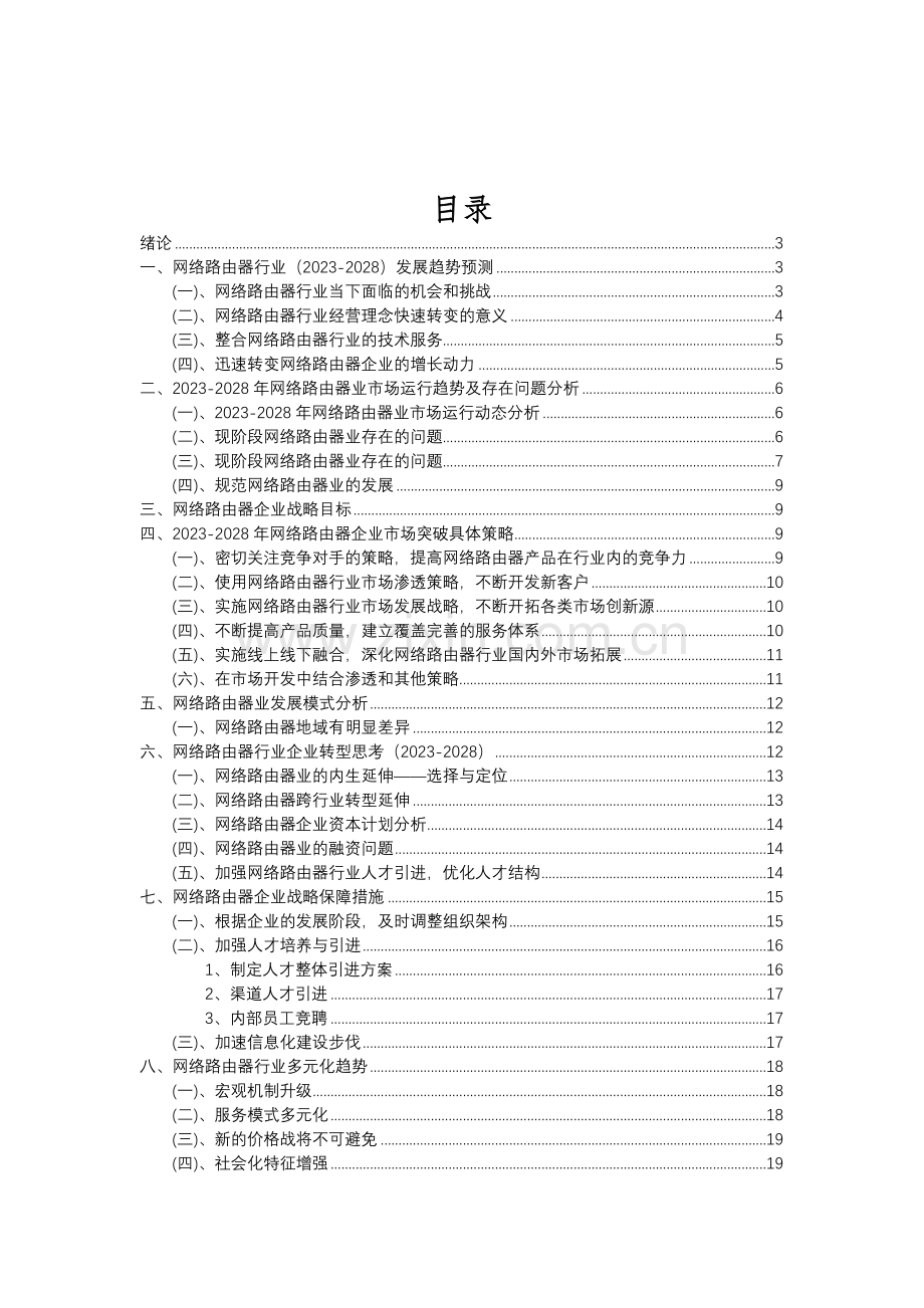 2023年网络路由器行业分析报告及未来五至十年行业发展报告.doc_第2页