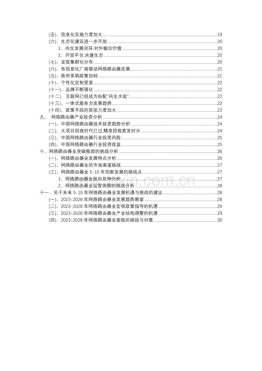 2023年网络路由器行业分析报告及未来五至十年行业发展报告.doc_第3页