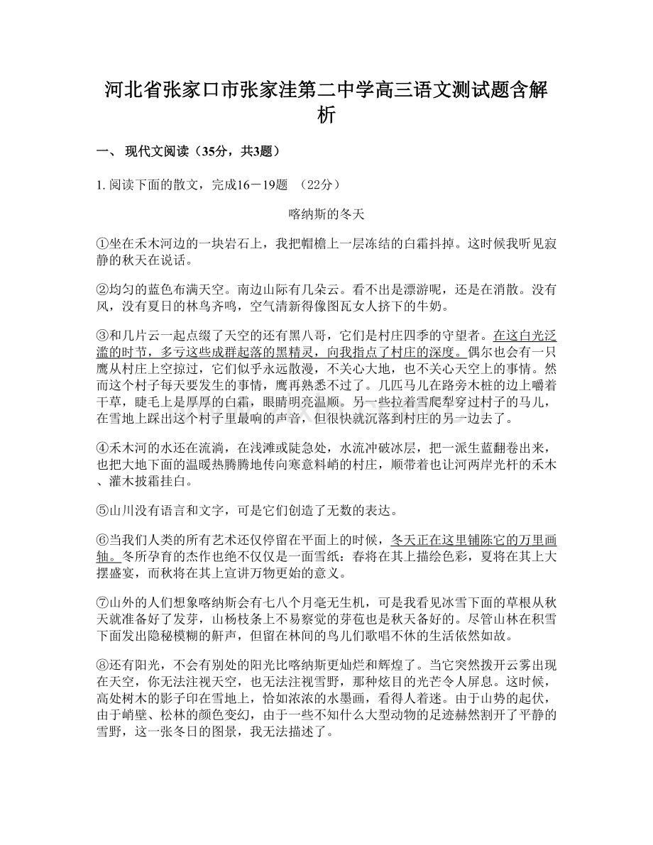 河北省张家口市张家洼第二中学高三语文测试题含解析.docx_第1页