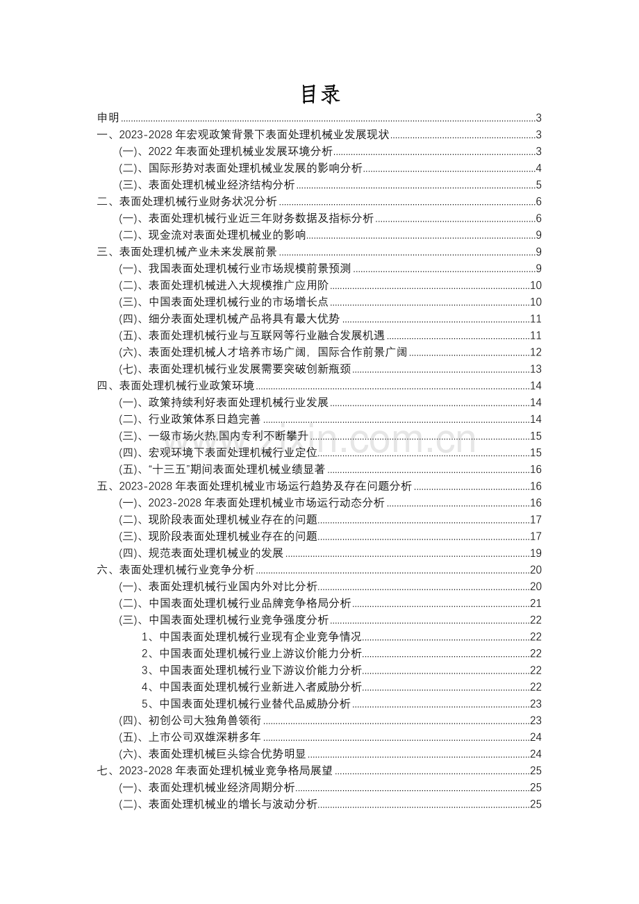 2023年表面处理机械行业市场需求分析报告及未来五至十年行业预测报告.docx_第2页