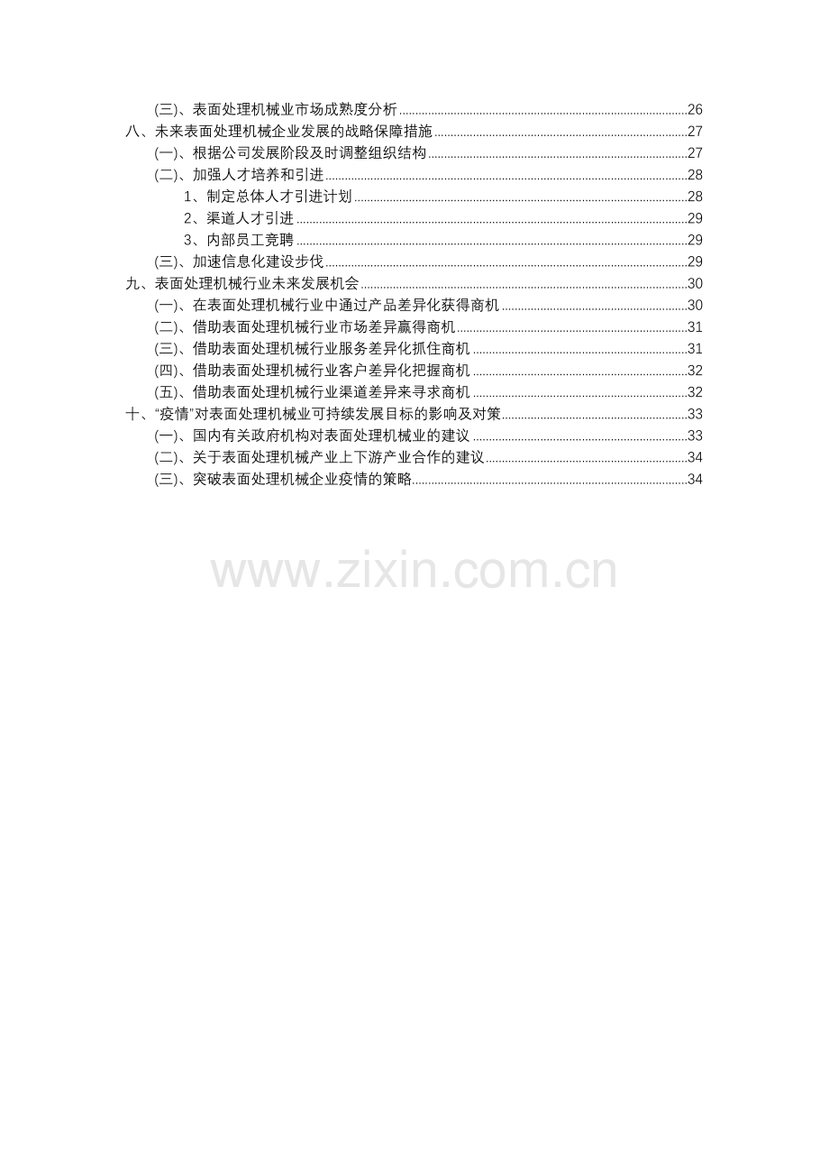 2023年表面处理机械行业市场需求分析报告及未来五至十年行业预测报告.docx_第3页