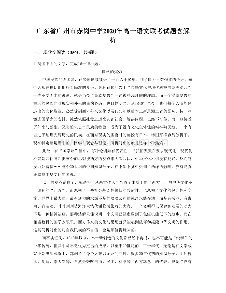 广东省广州市赤岗中学2020年高一语文联考试题含解析.docx_第1页