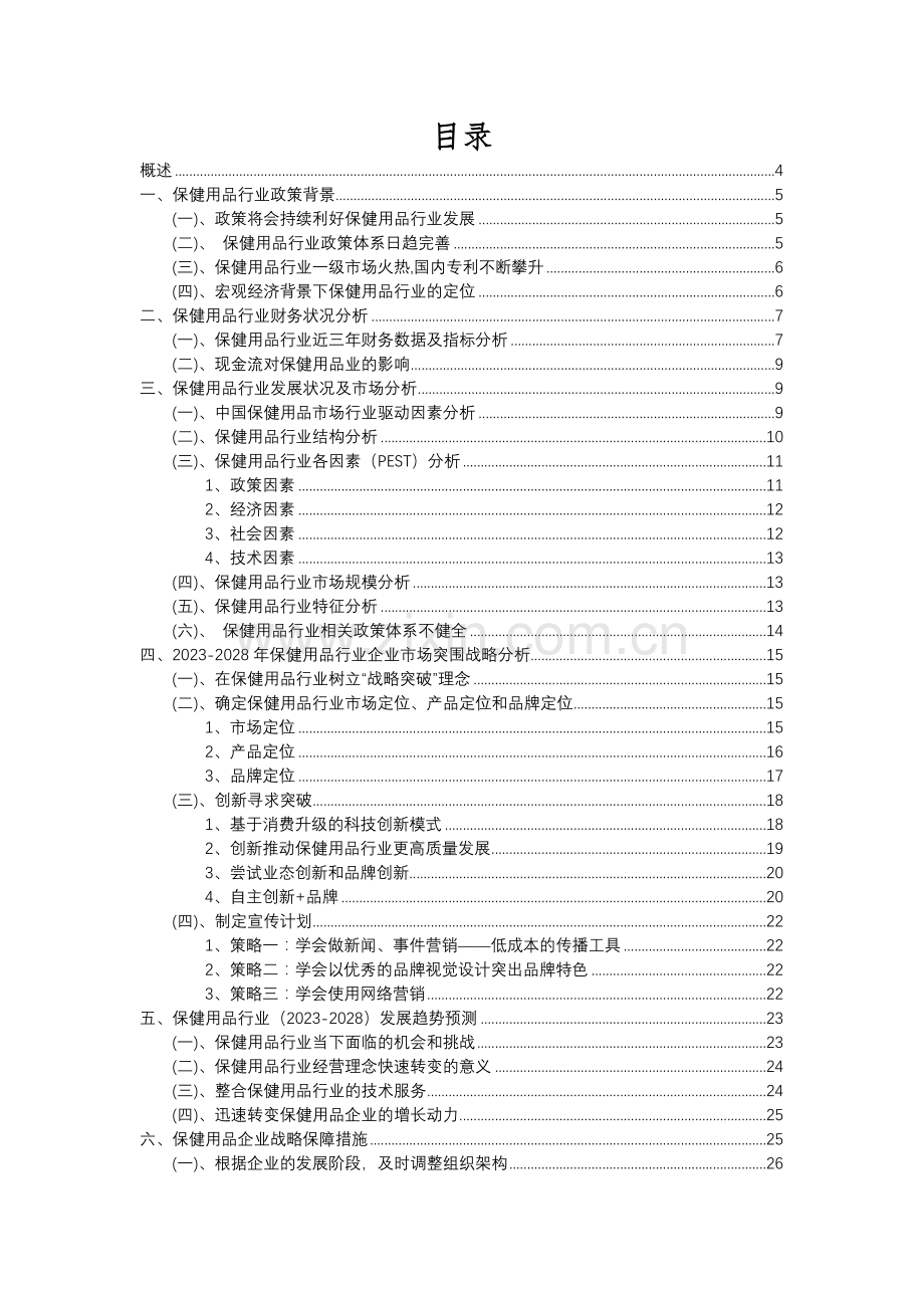 2023年保健用品行业分析报告及未来五至十年行业发展报告.docx_第2页