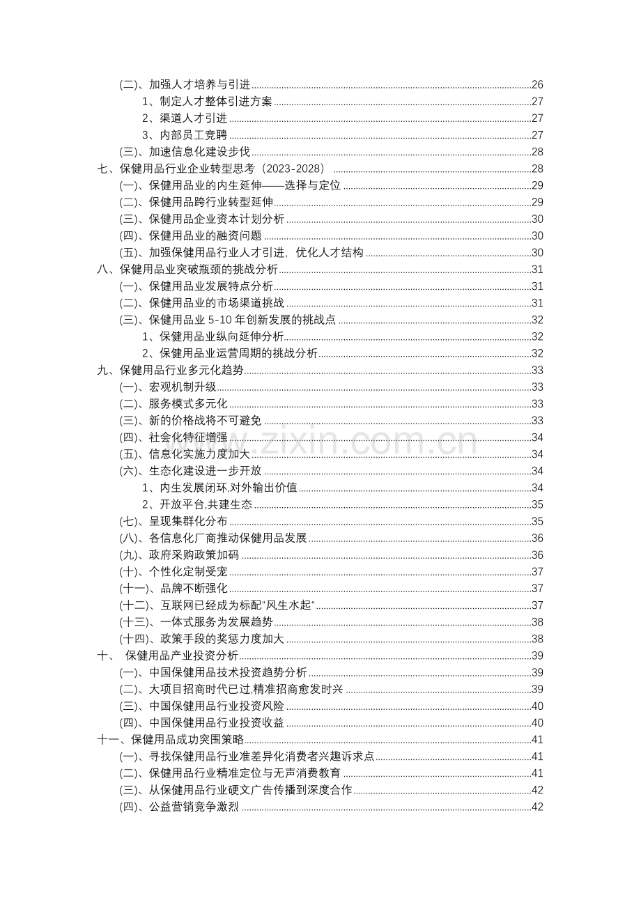 2023年保健用品行业分析报告及未来五至十年行业发展报告.docx_第3页