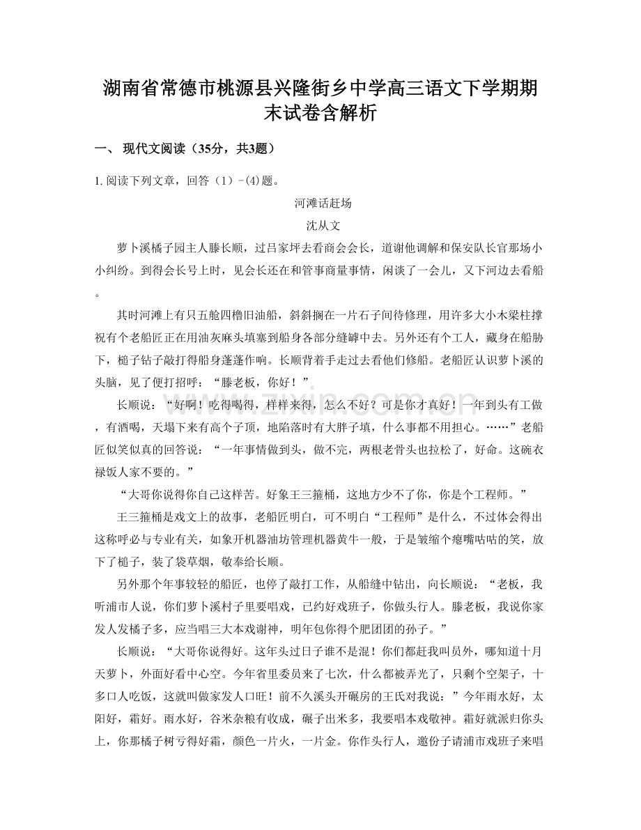 湖南省常德市桃源县兴隆街乡中学高三语文下学期期末试卷含解析.docx_第1页