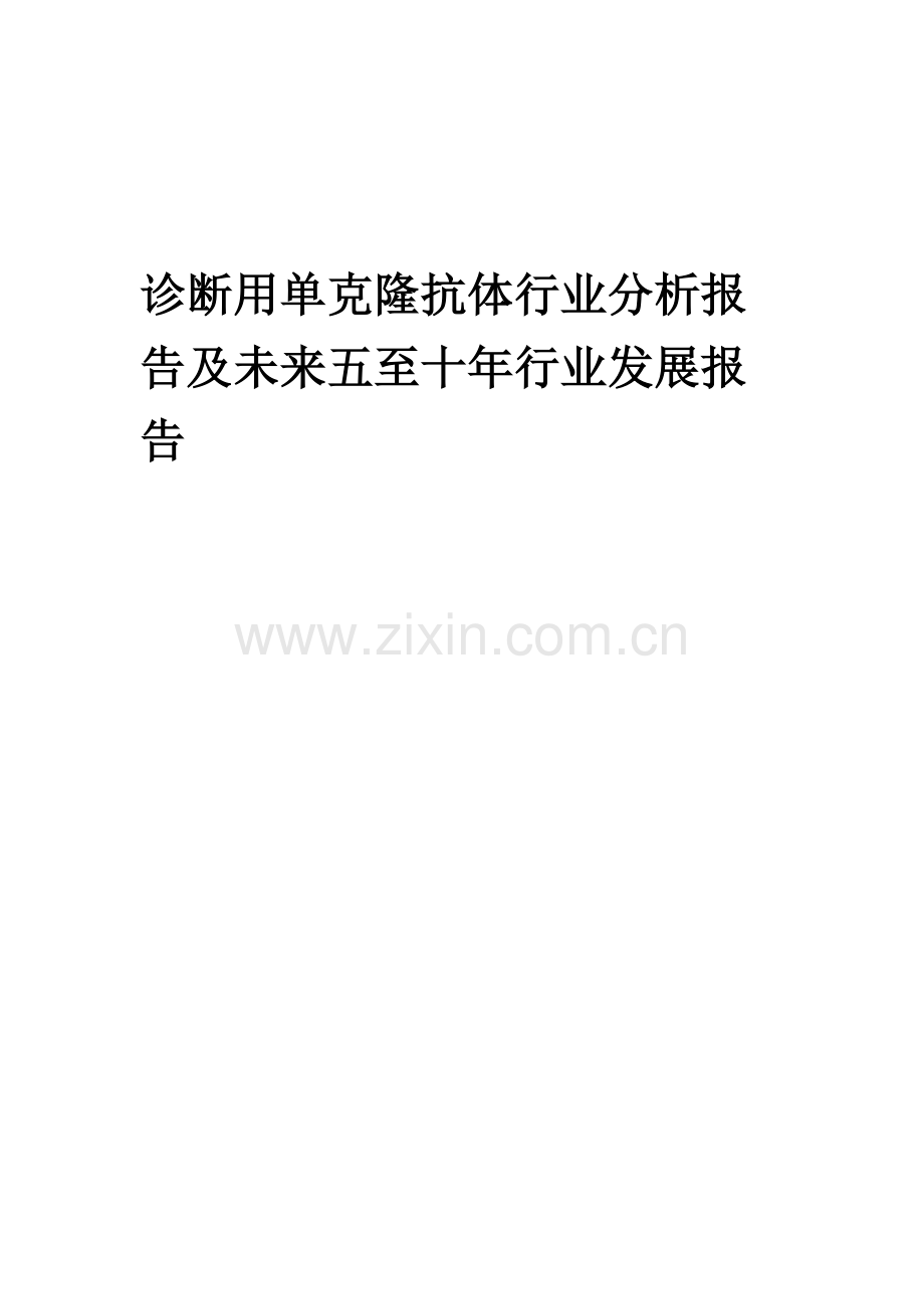 2023年诊断用单克隆抗体行业分析报告及未来五至十年行业发展报告.docx_第1页