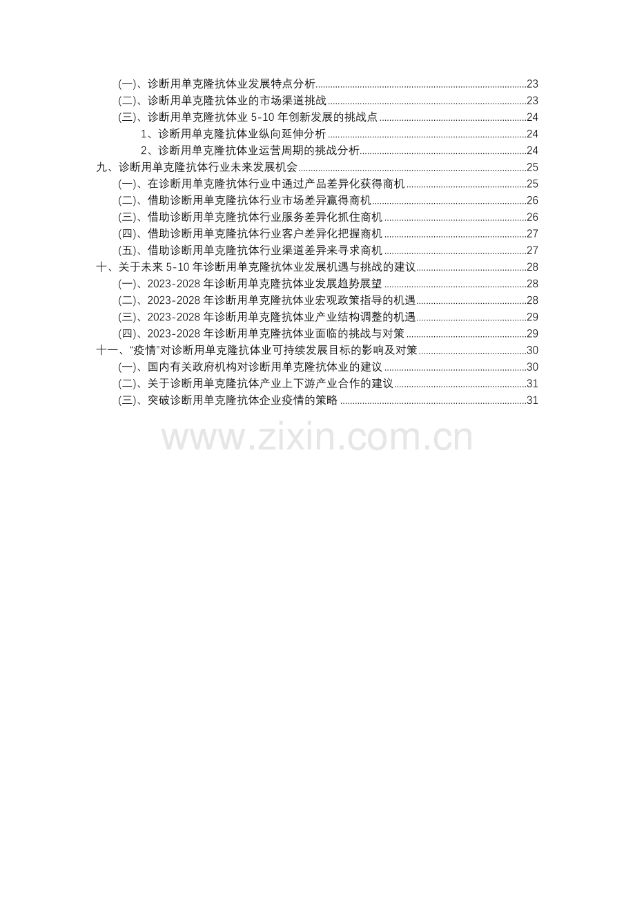 2023年诊断用单克隆抗体行业分析报告及未来五至十年行业发展报告.docx_第3页