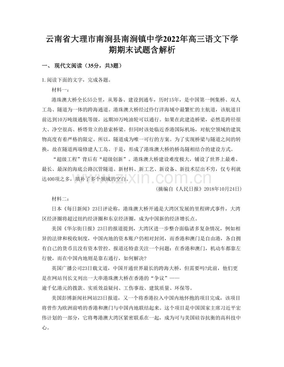 云南省大理市南涧县南涧镇中学2022年高三语文下学期期末试题含解析.docx_第1页