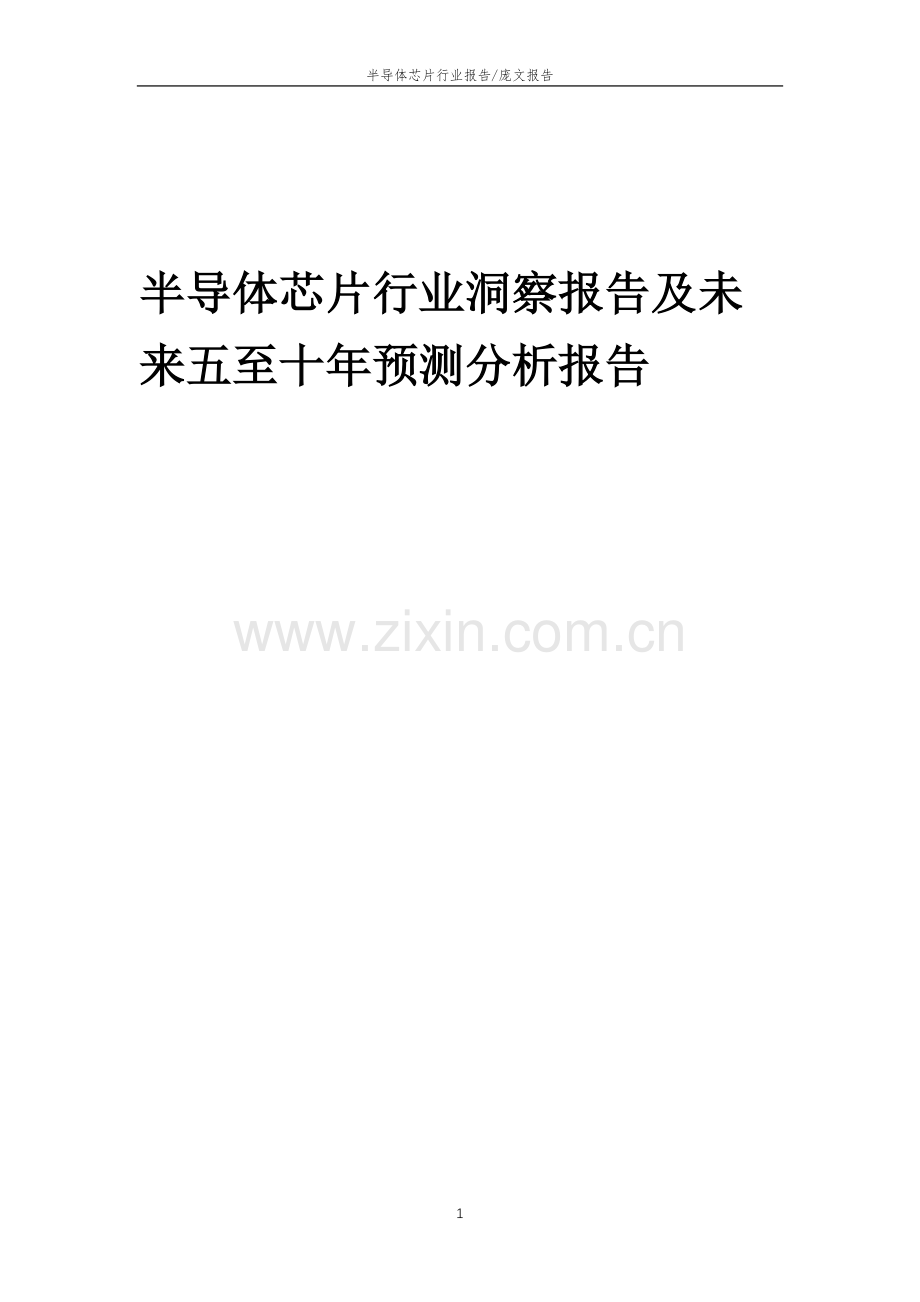 2023年半导体芯片行业洞察报告及未来五至十年预测分析报告.docx_第1页