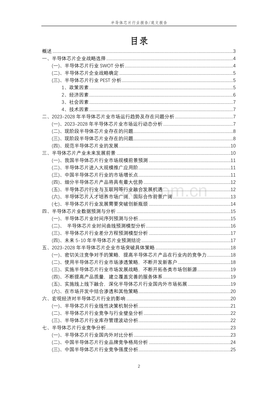 2023年半导体芯片行业洞察报告及未来五至十年预测分析报告.docx_第2页